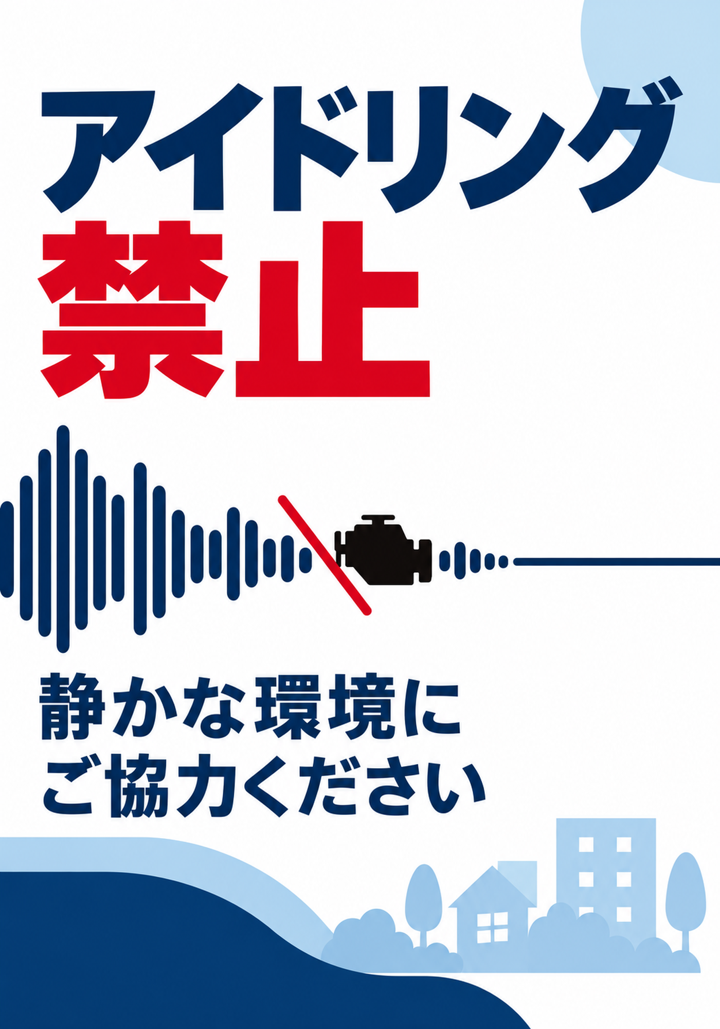 音の波形と住宅街を配置したアイドリング禁止の縦向きポスター