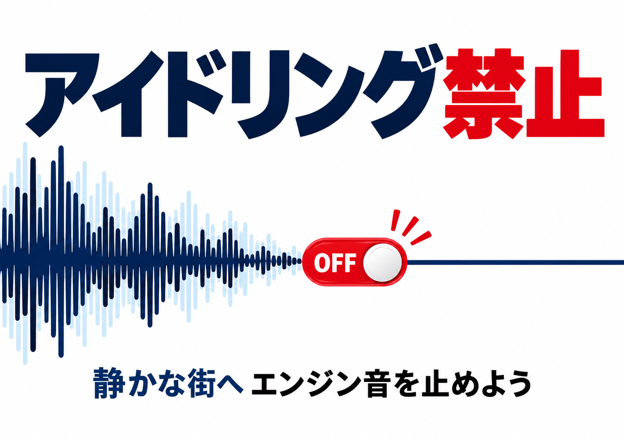 音の波形とOFFスイッチを配置したアイドリング禁止の横向きポスター