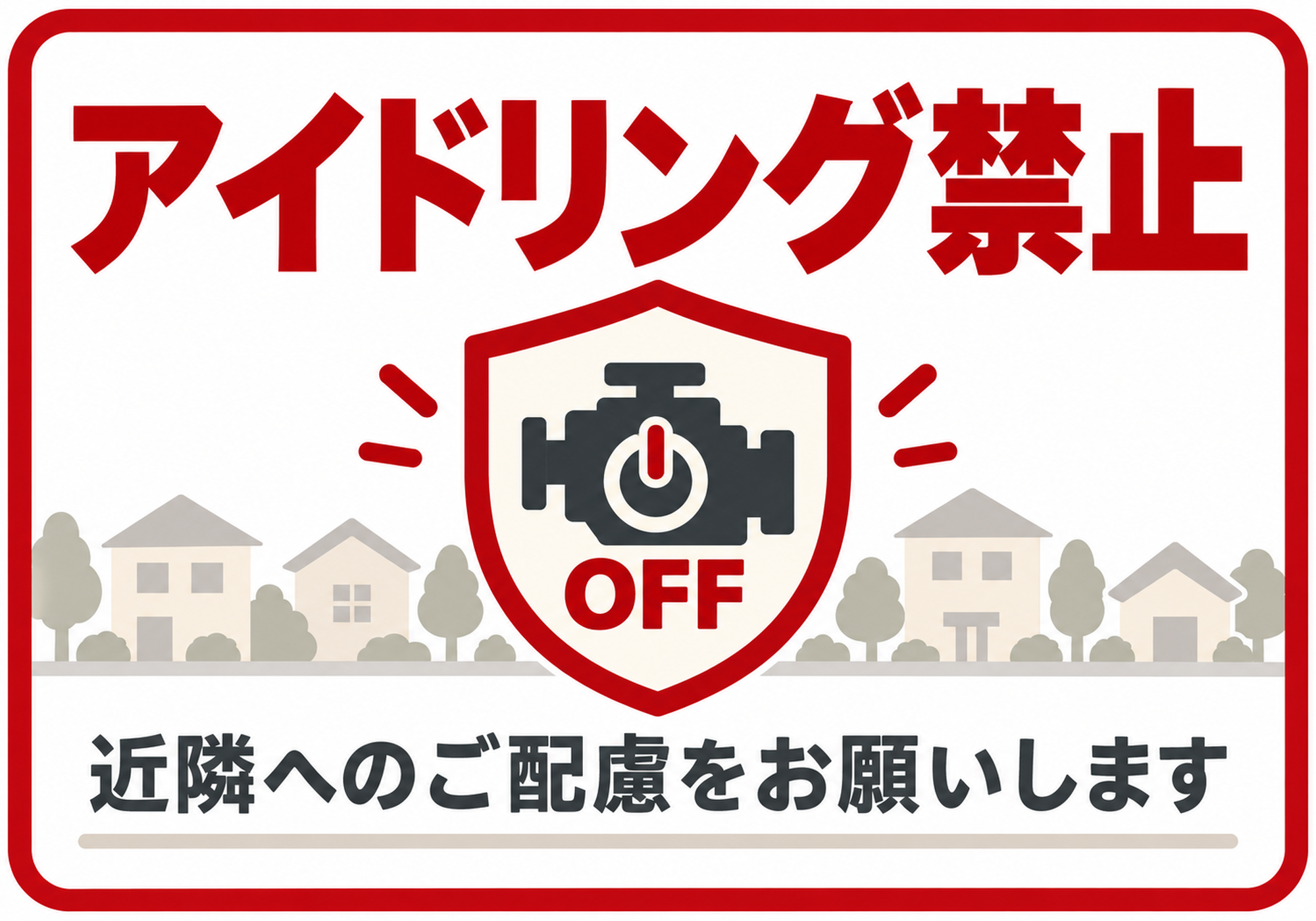 住宅街とエンジンOFFの盾を配置したアイドリング禁止の横向きポスター