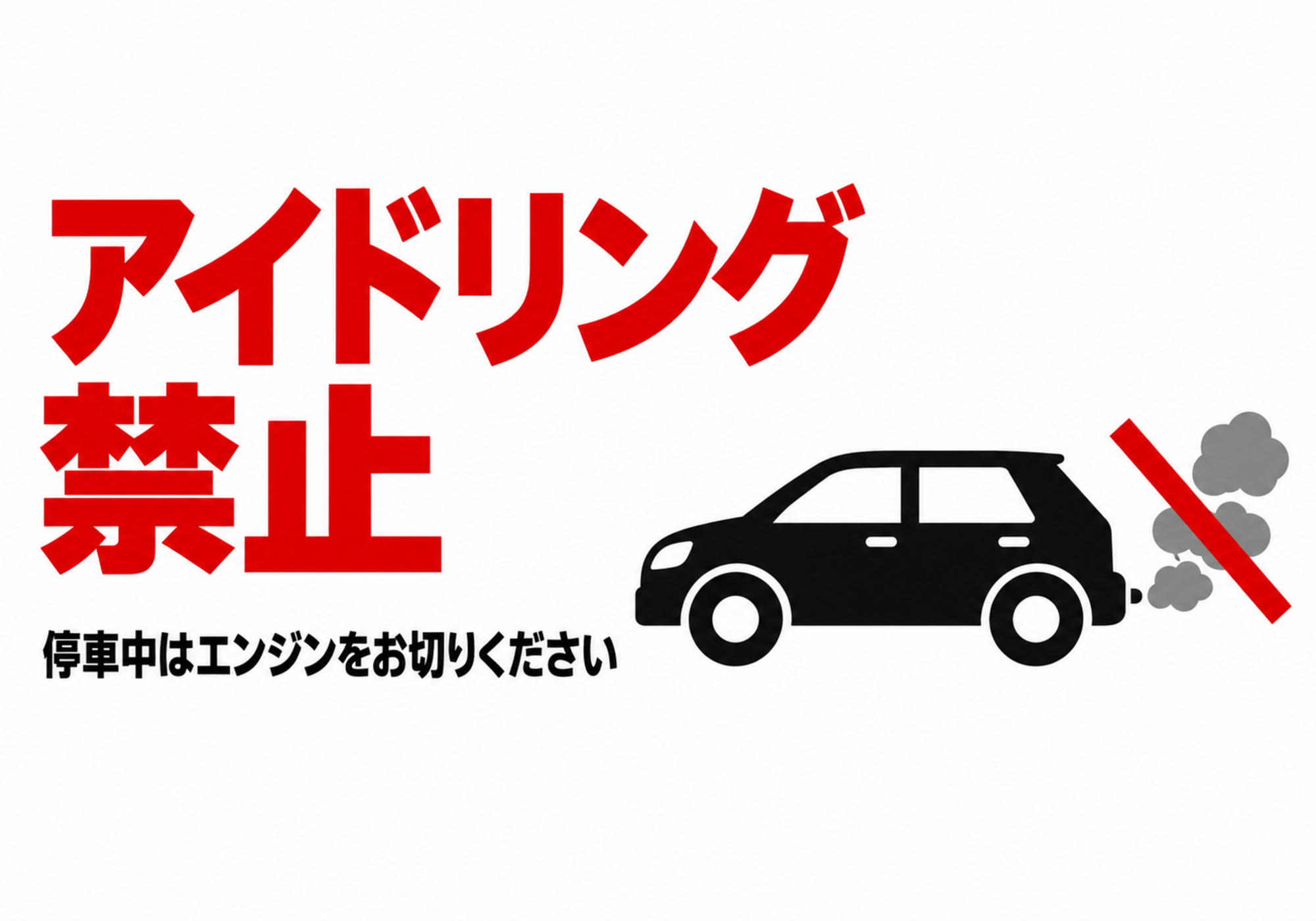 赤いアイドリング禁止文字と車の排気停止表示を配置した横向きポスター