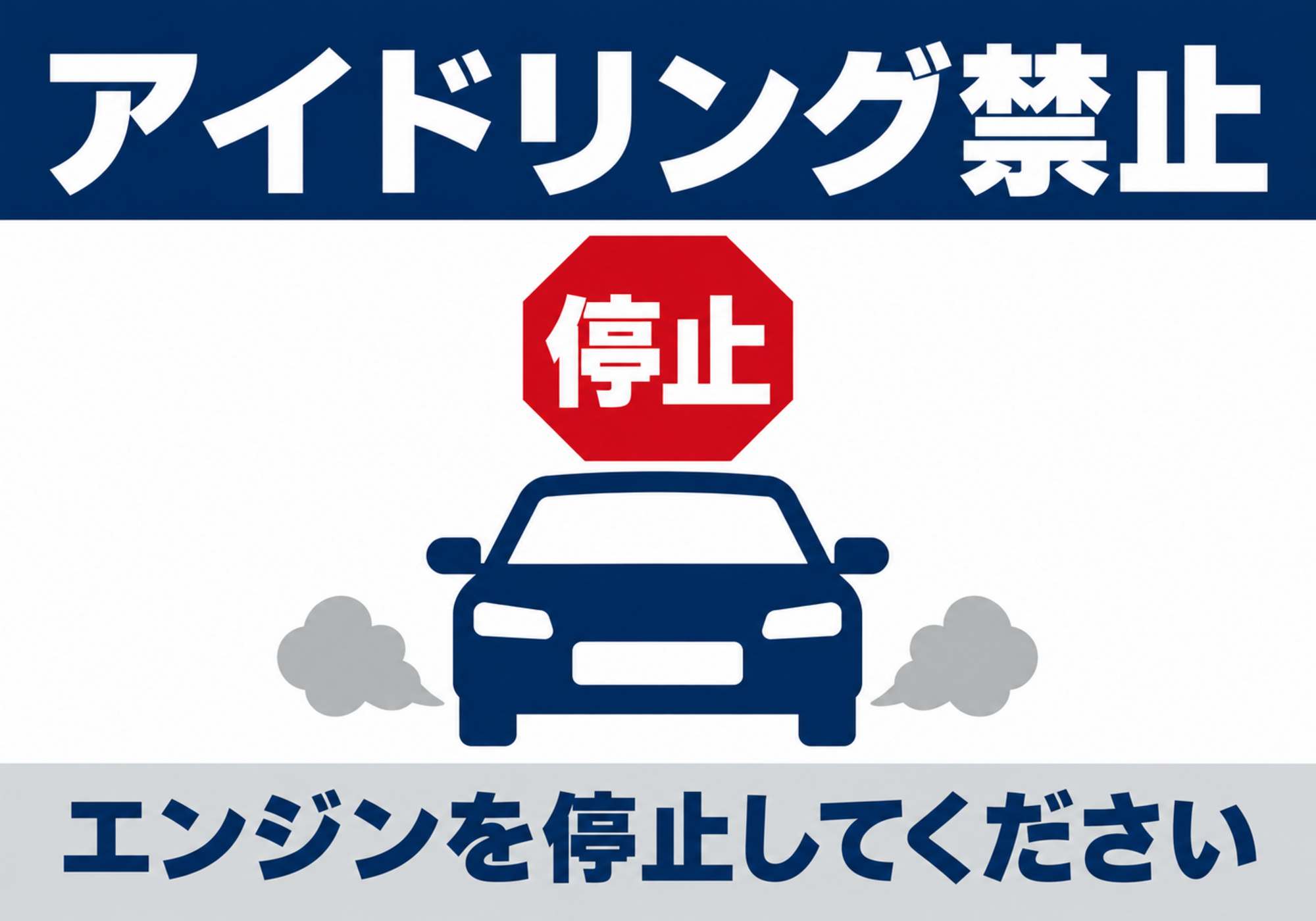青い車と赤い停止標識を配置したアイドリング禁止の横向きポスター