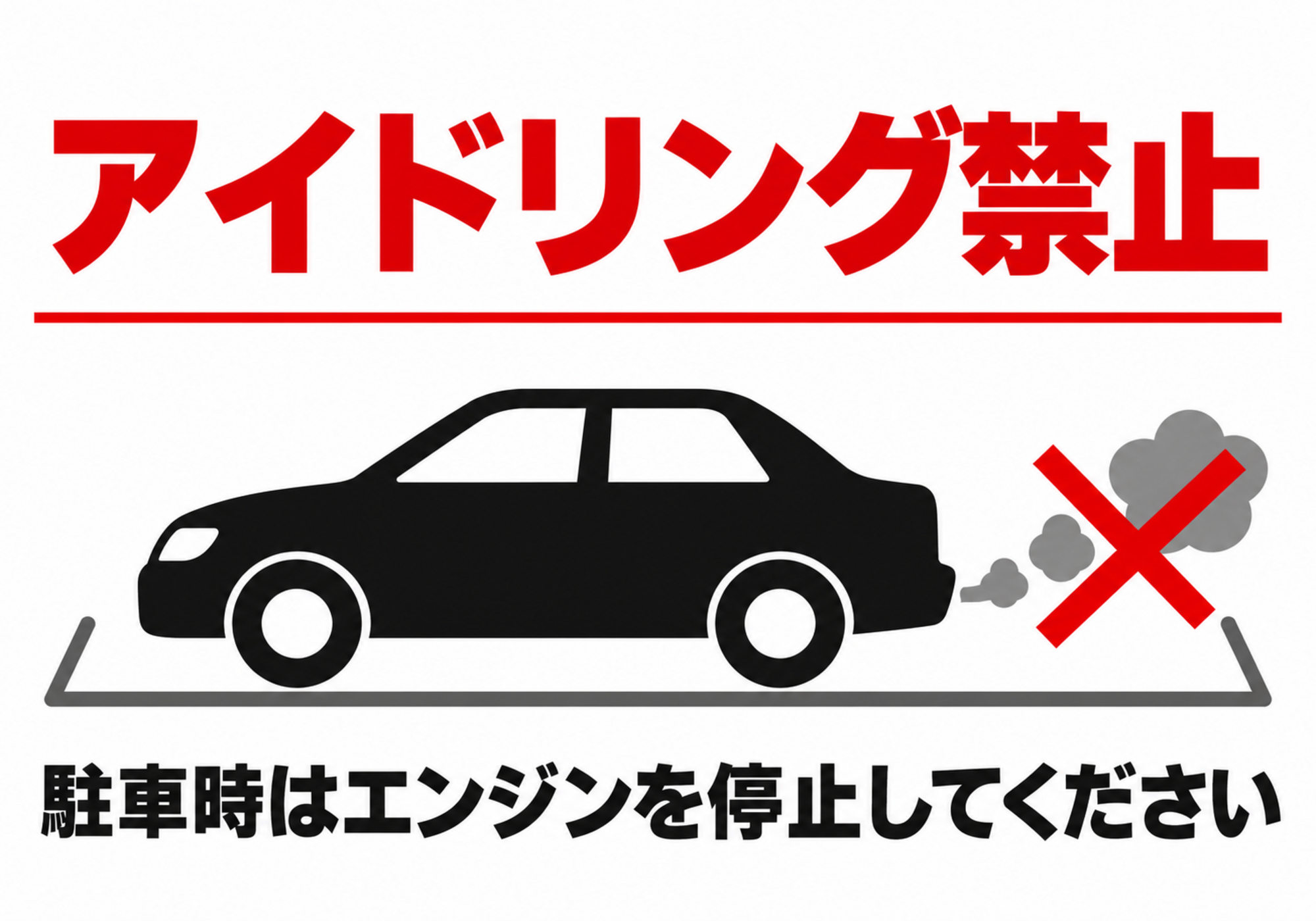 黒い車と排気のバツ印を配置したアイドリング禁止の横向きポスター
