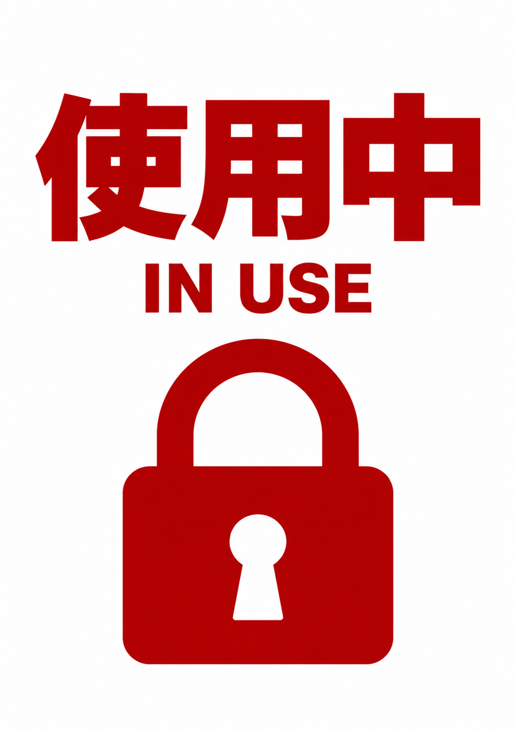 白地に赤色の「使用中」「IN USE」と閉じた南京錠のピクトグラム