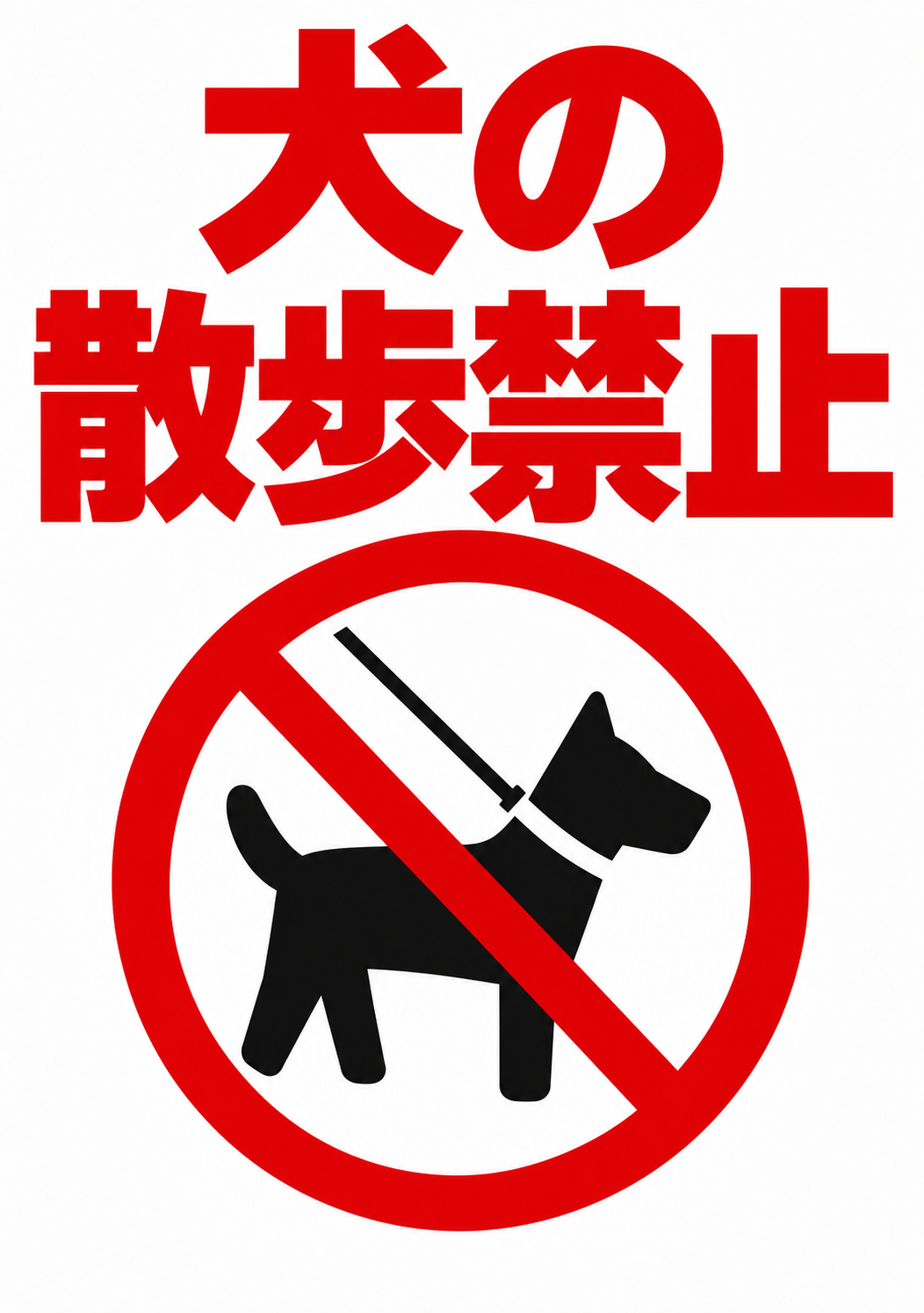 赤い文字と犬のピクトグラムで犬の散歩禁止を示す縦型ポスター