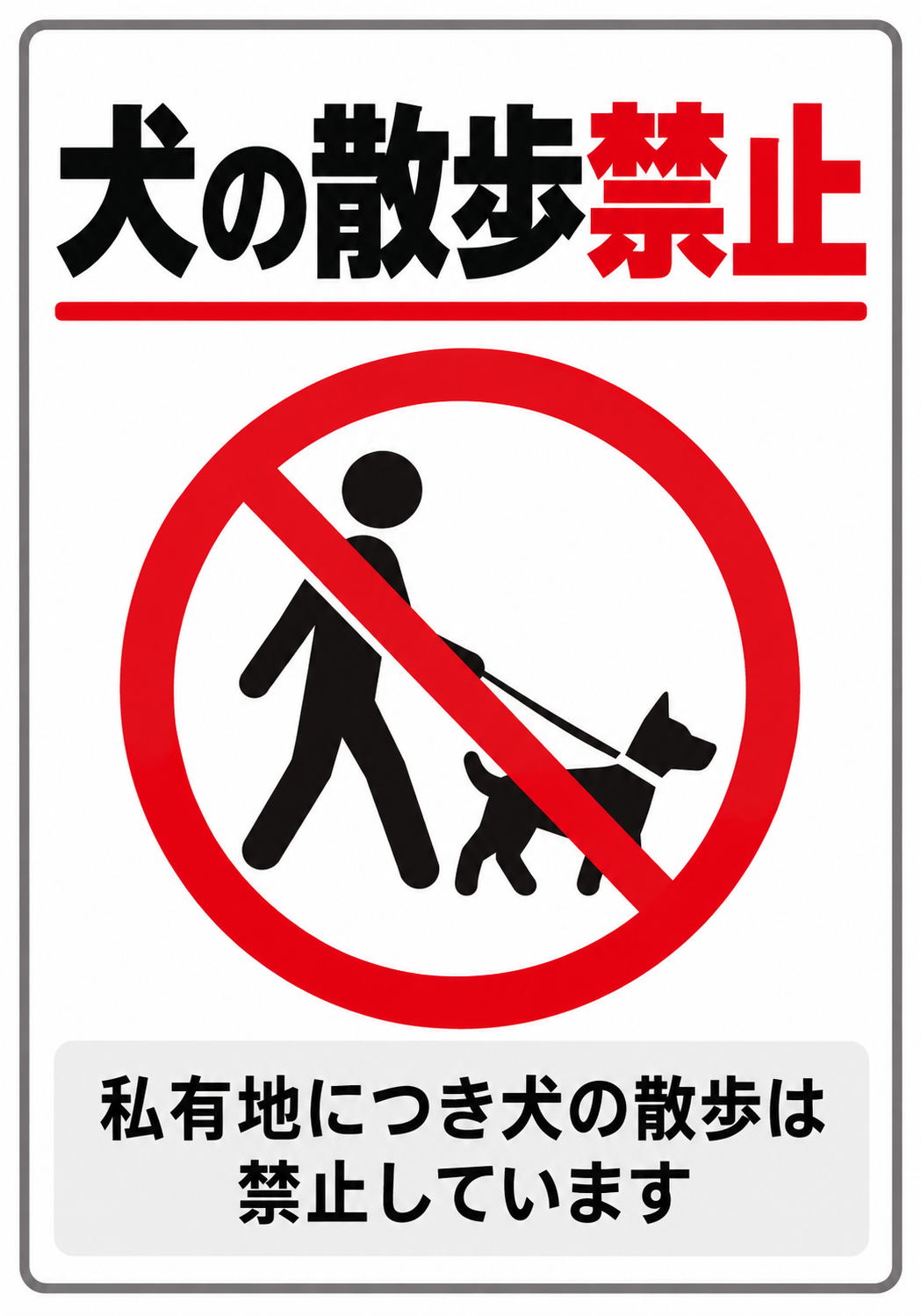 人物と犬のピクトグラムで私有地での犬の散歩禁止を示す縦型ポスター