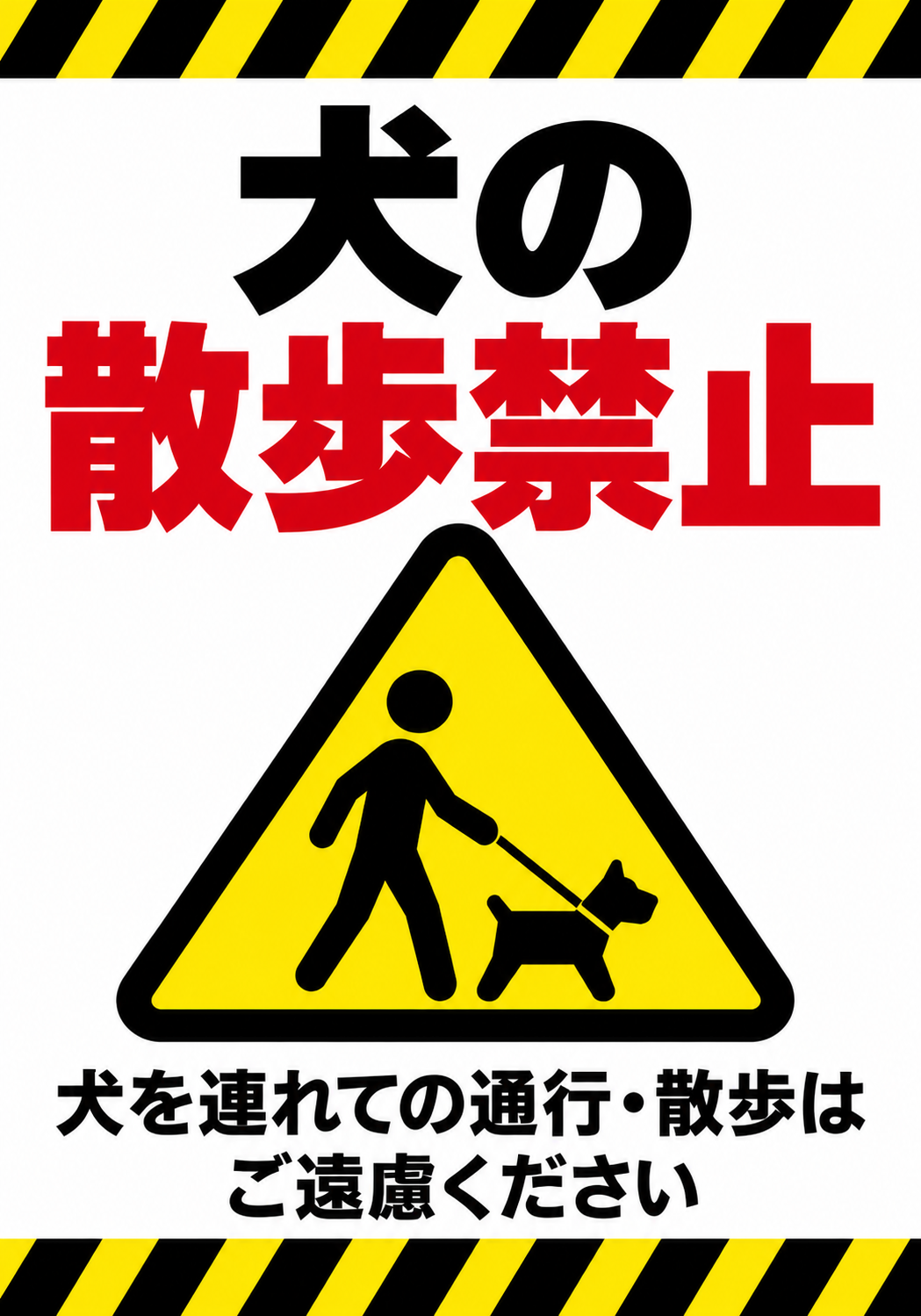 黒と黄色の注意ラインと警告アイコンで犬の散歩禁止を示す縦型ポスター