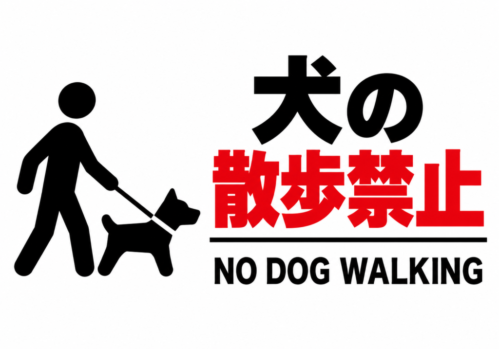 人物と犬のピクトグラムに日本語と英語で犬の散歩禁止を示す横型ポスター