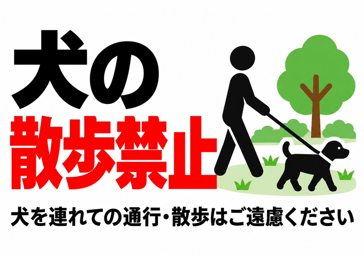 公園風のイラストと丁寧な案内文で犬の散歩禁止を伝える横型ポスター