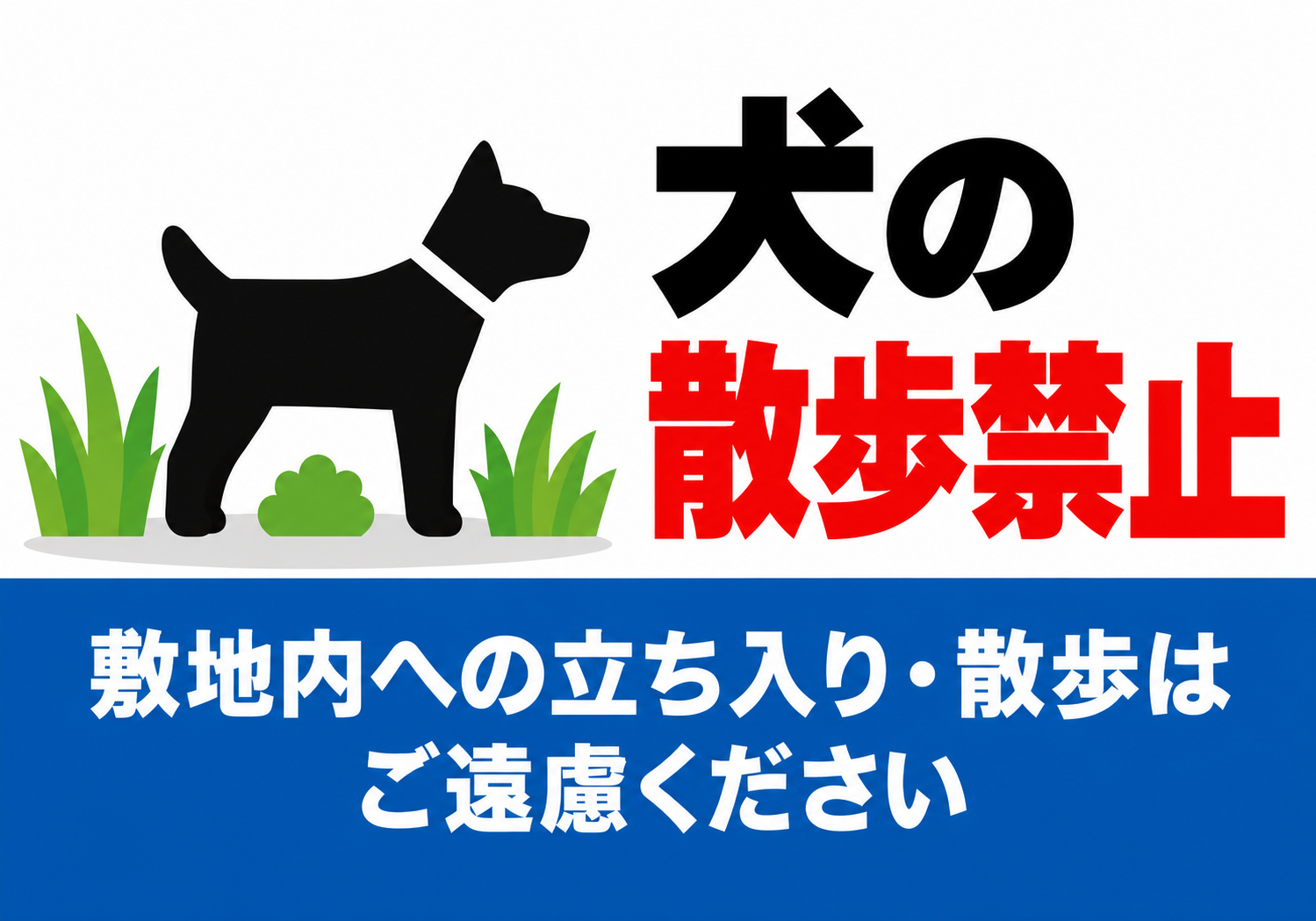 犬のシルエットと青い案内帯で敷地内の犬の散歩禁止を示す横型ポスター