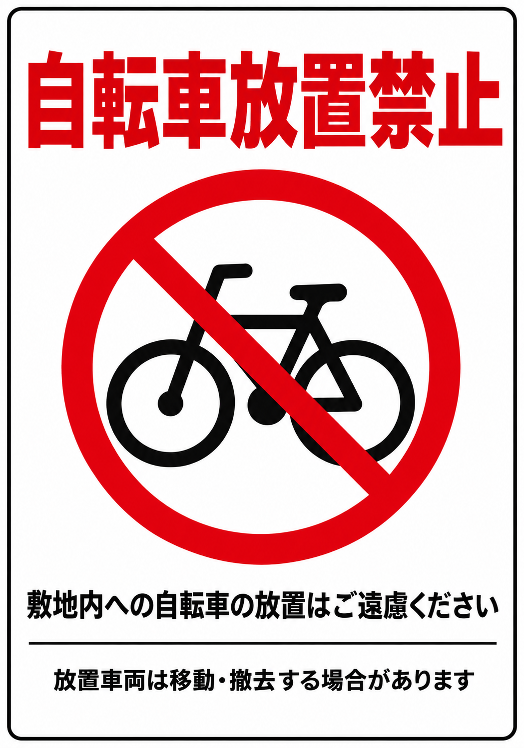 自転車放置禁止の赤い文字と自転車禁止マークを配置した縦向きポスター