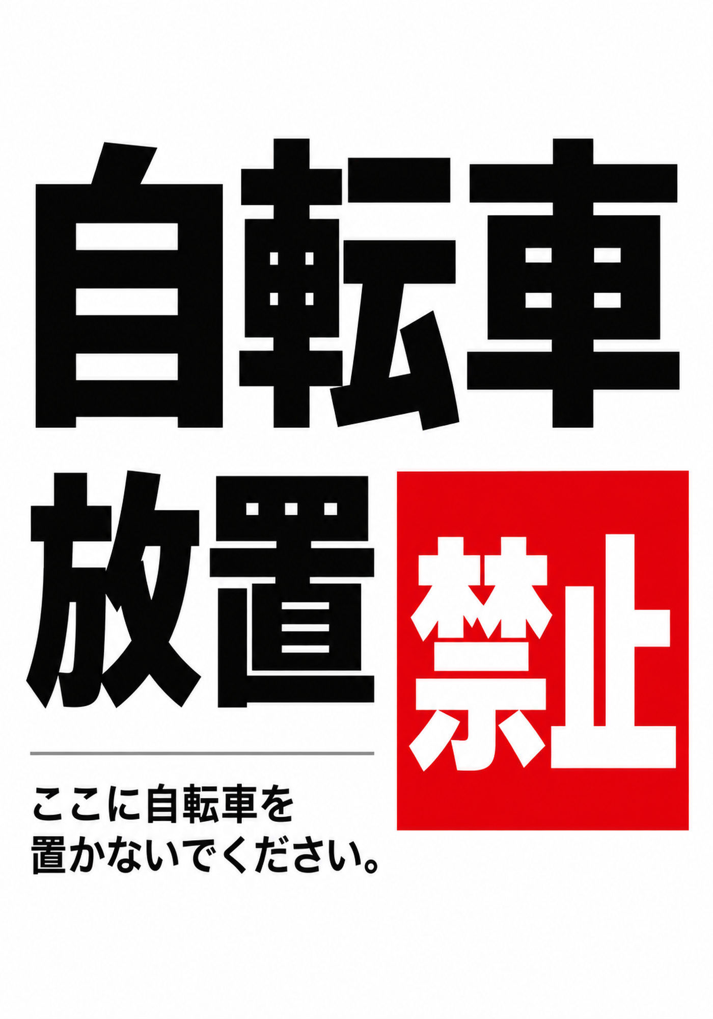 黒い自転車と放置の文字に赤い禁止ボックスを組み合わせた縦型ポスター