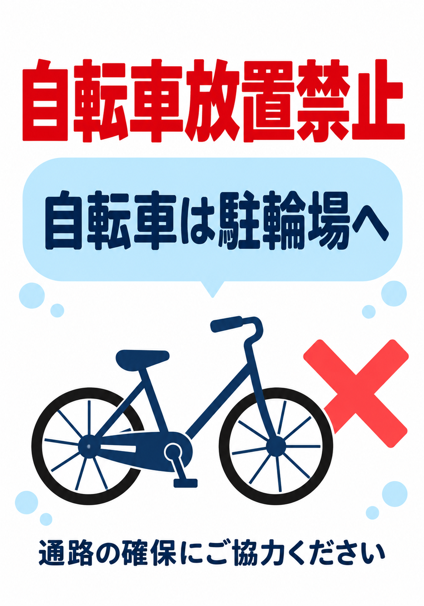 青い吹き出しと自転車のイラストで駐輪場利用を促す縦型ポスター