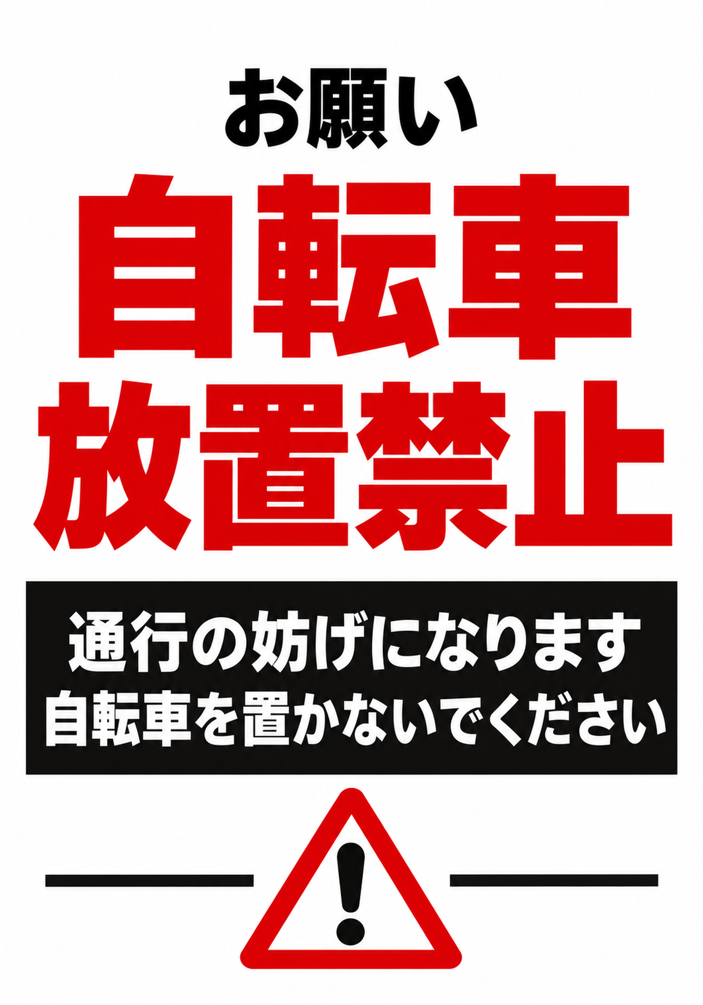 赤い自転車放置禁止の文字と黒い説明パネルを配置した縦型ポスター