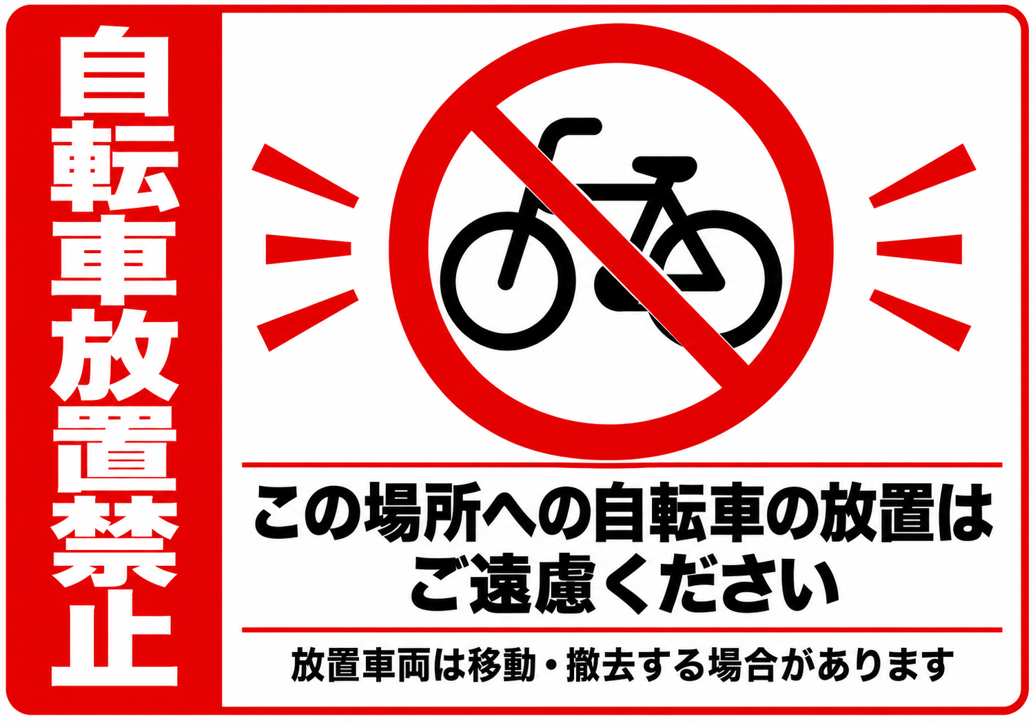 自転車放置禁止の赤い見出しと自転車禁止マークを配置した横向きポスター