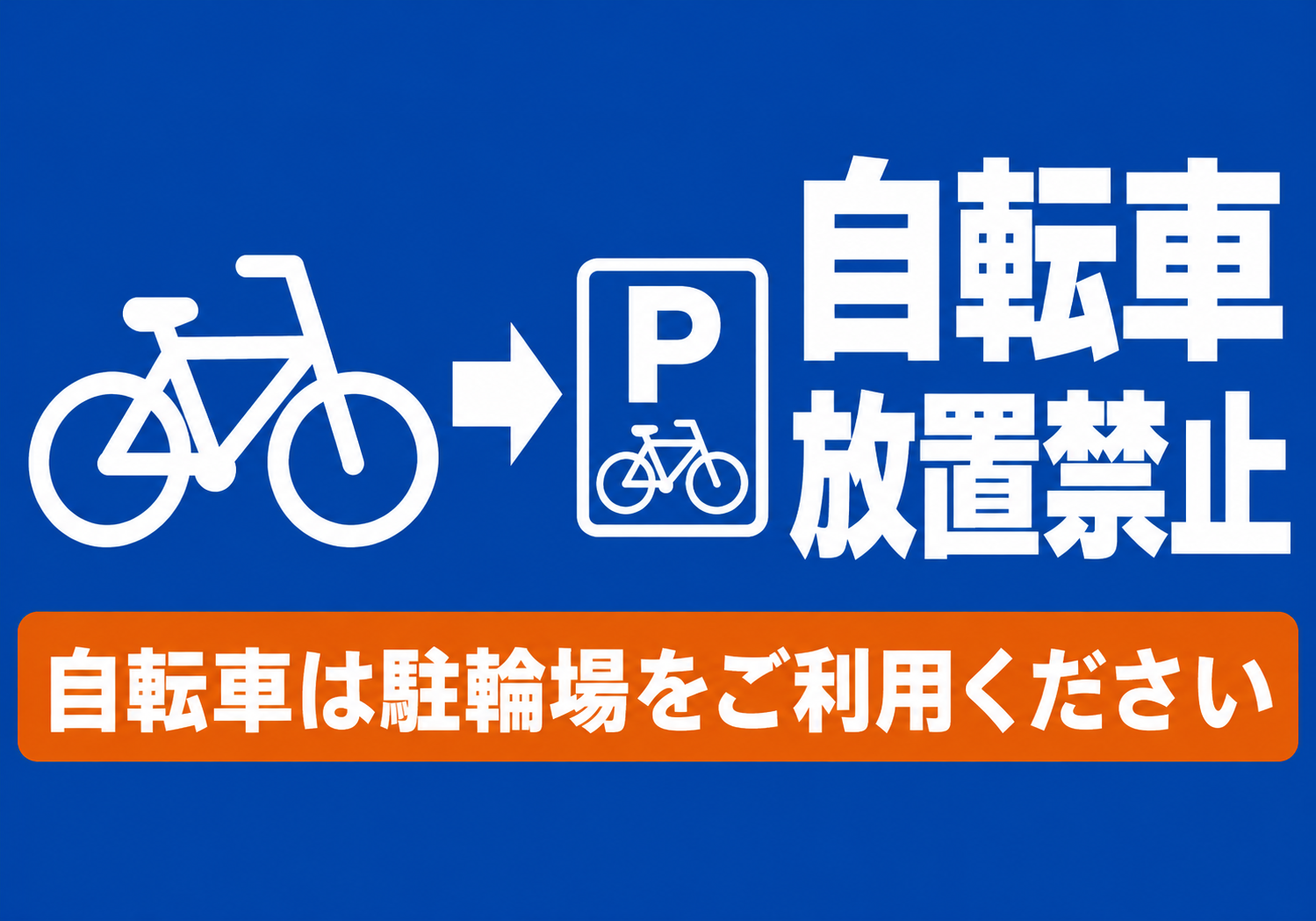 自転車放置禁止の青い案内と駐輪場誘導を配置した横向きポスター