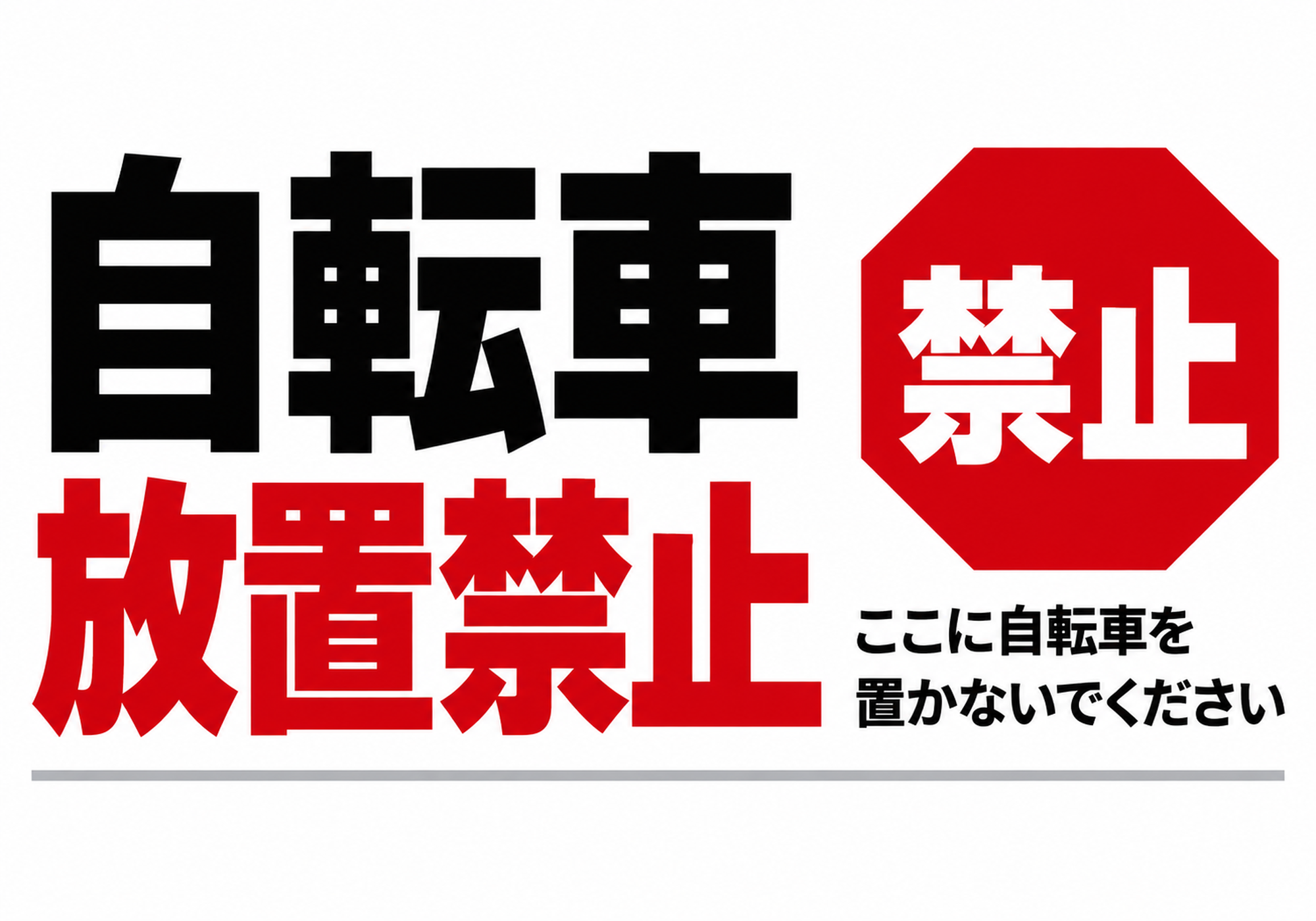 赤い八角形の禁止表示と大きな文字で自転車放置禁止を伝える横型ポスター