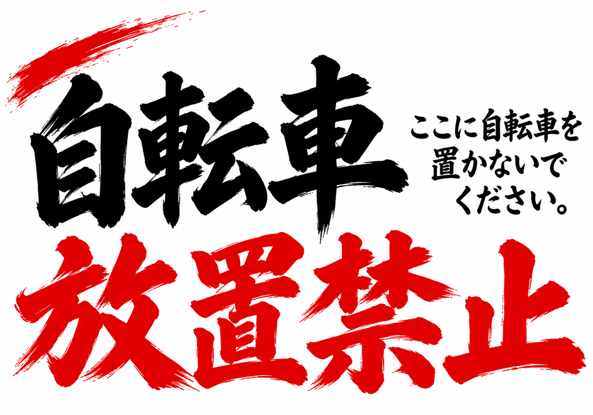赤と黒の大きな筆文字で自転車放置禁止と書かれた横型ポスター