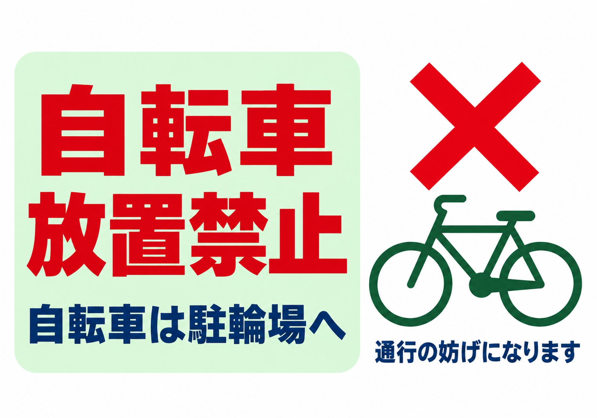ミント色の案内パネルと緑の自転車で放置禁止を伝える横型ポスター