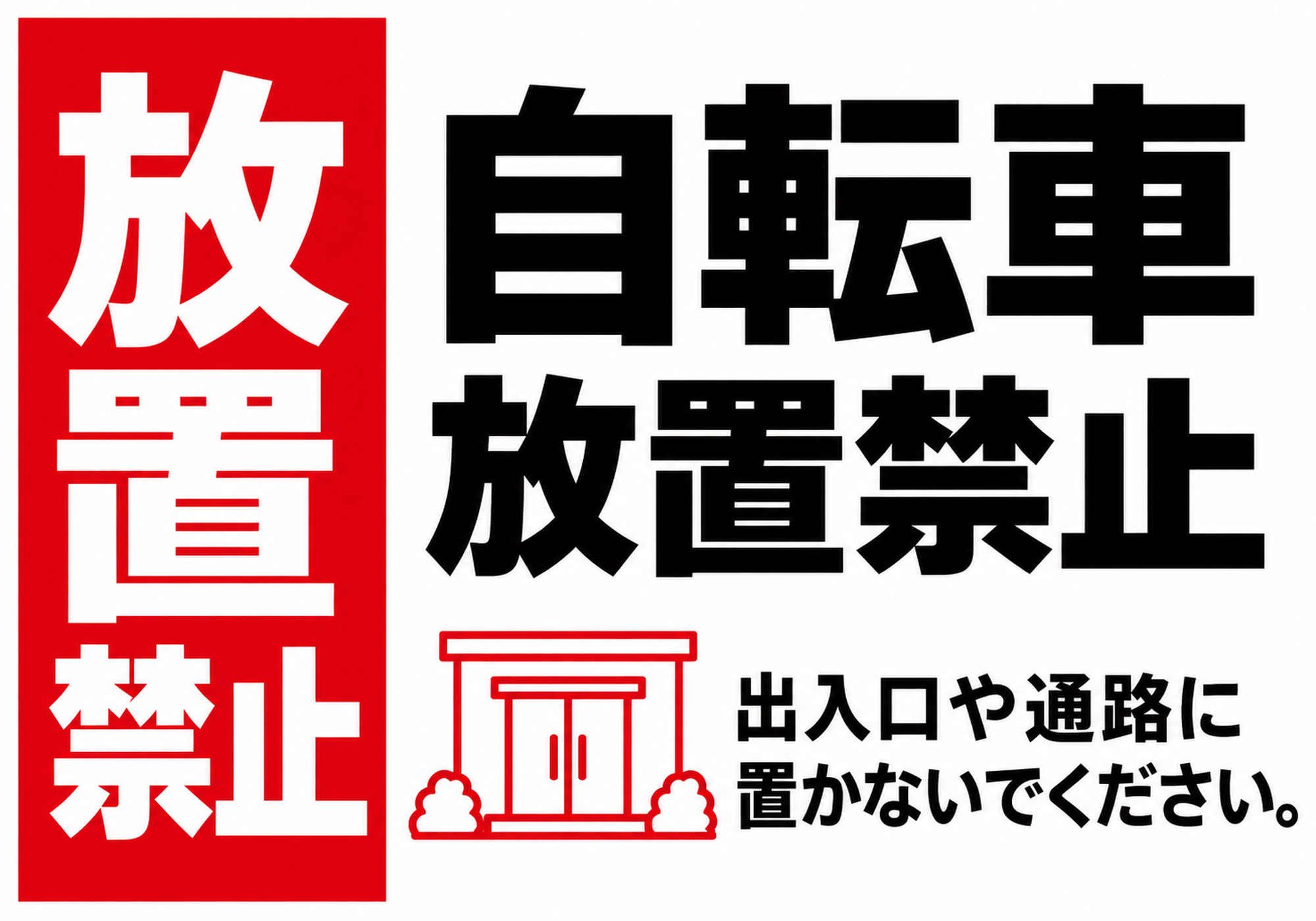 赤い放置禁止の縦帯と出入口の線画を配置した横型ポスター
