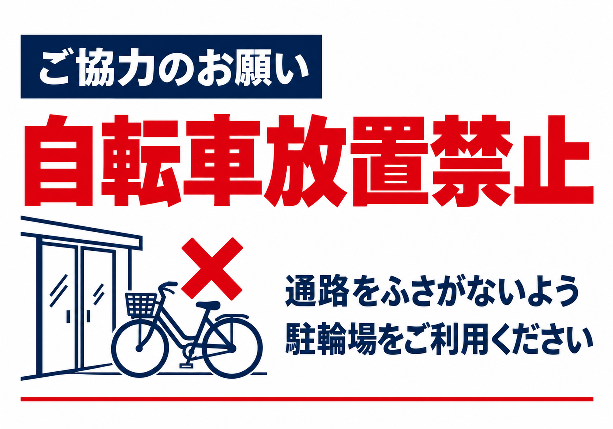 紺のお願い帯と出入口前の自転車で放置禁止を伝える横型ポスター