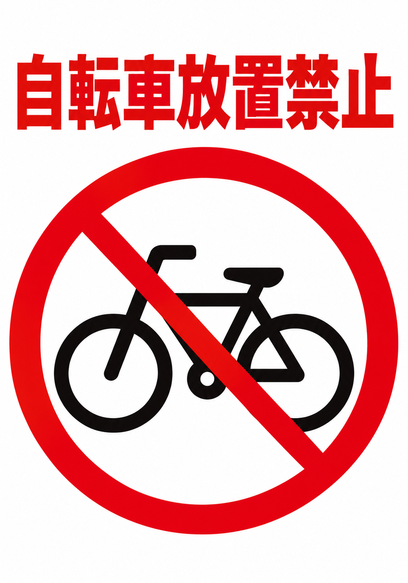 自転車放置禁止の赤い文字と自転車禁止マークを配置した縦向きポスター