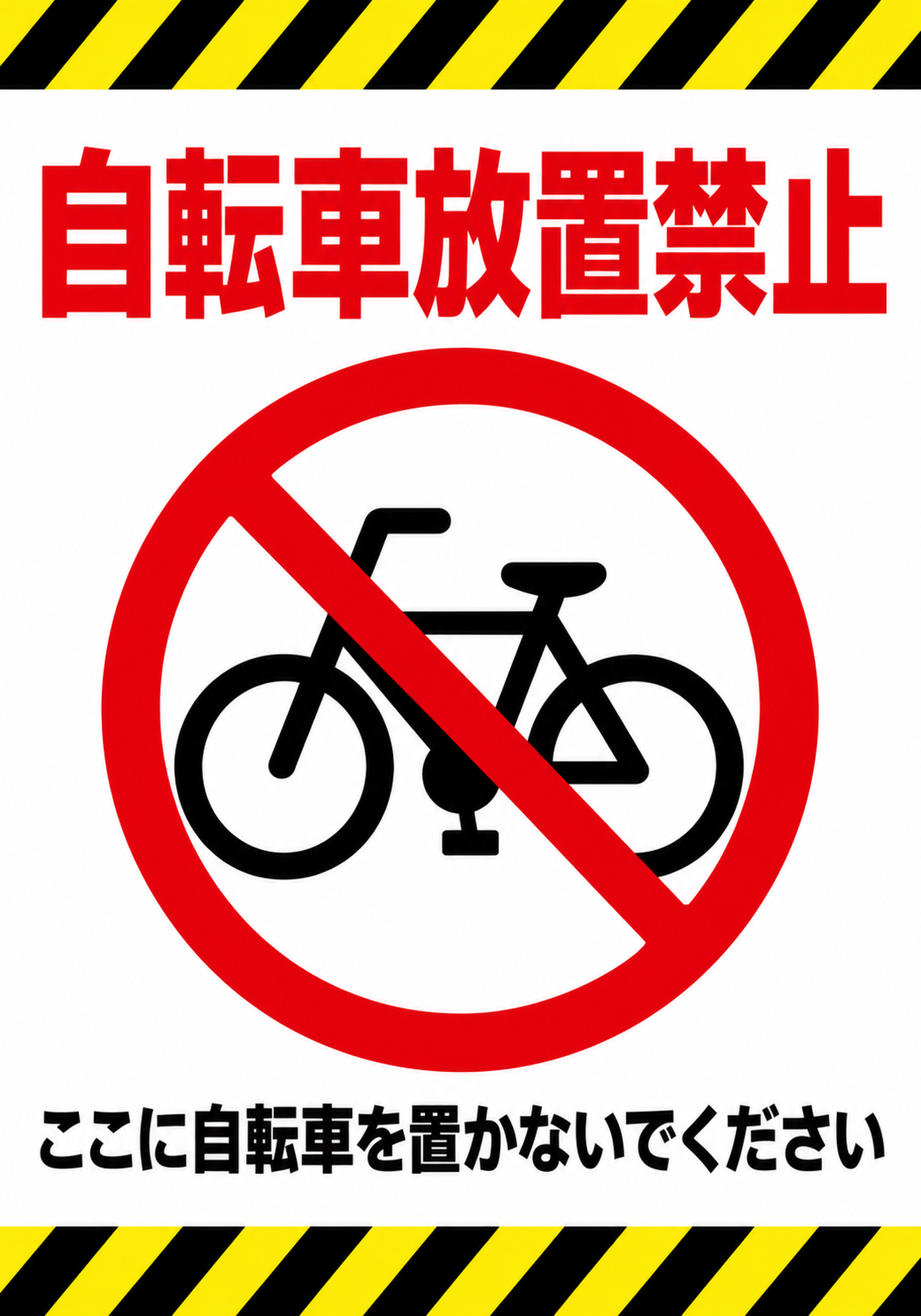 自転車放置禁止の注意ラインと自転車禁止マークを配置した縦向きポスター