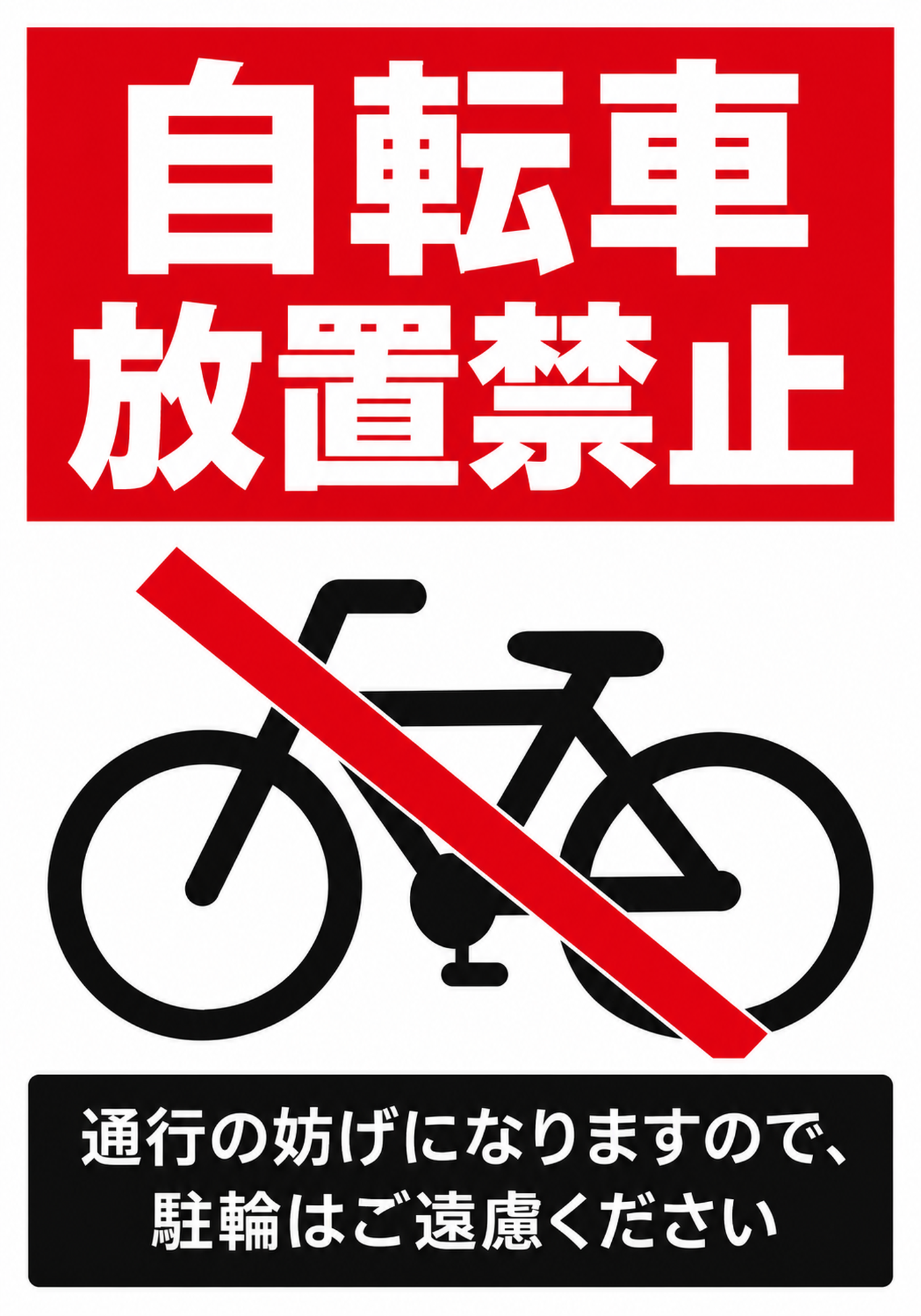 自転車放置禁止の赤い見出しと通行注意文を配置した縦向きポスター