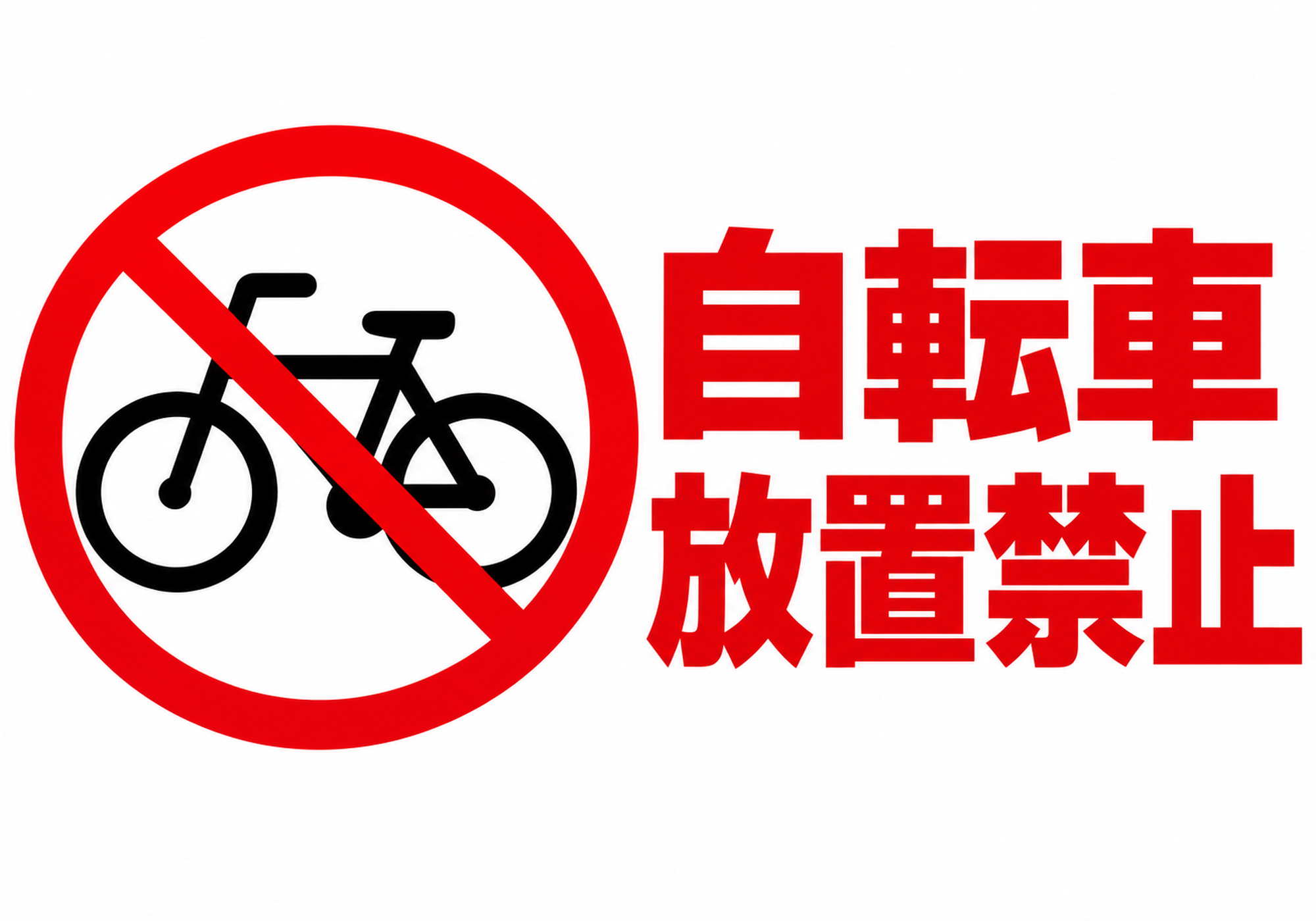 自転車放置禁止の赤い文字と自転車禁止マークを左右に配置した横向きポスター