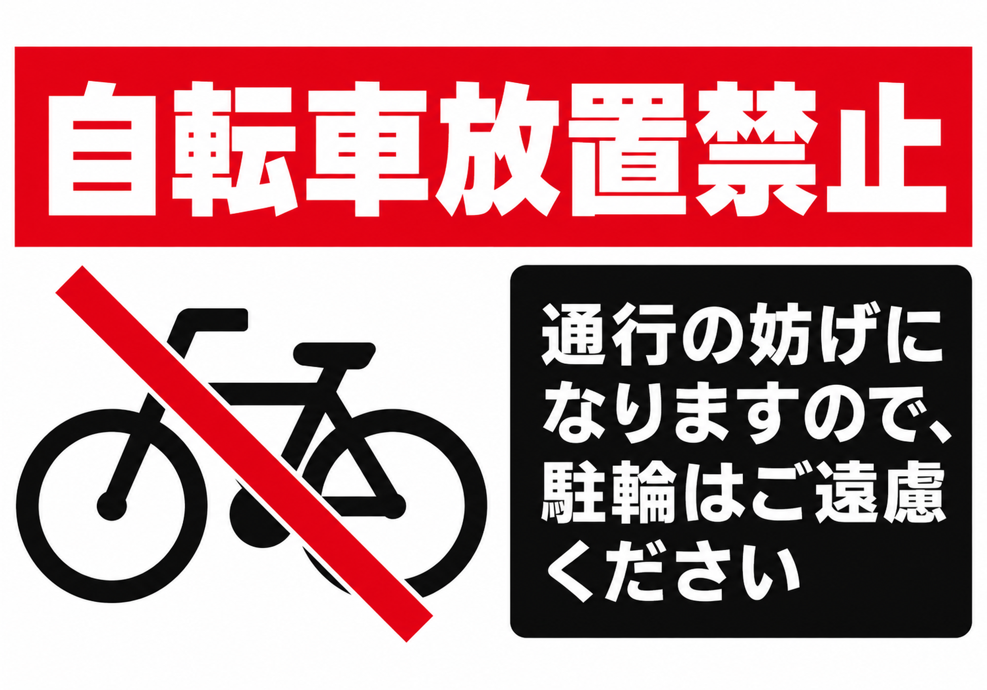 自転車放置禁止の赤い見出しと通行注意文を配置した横向きポスター