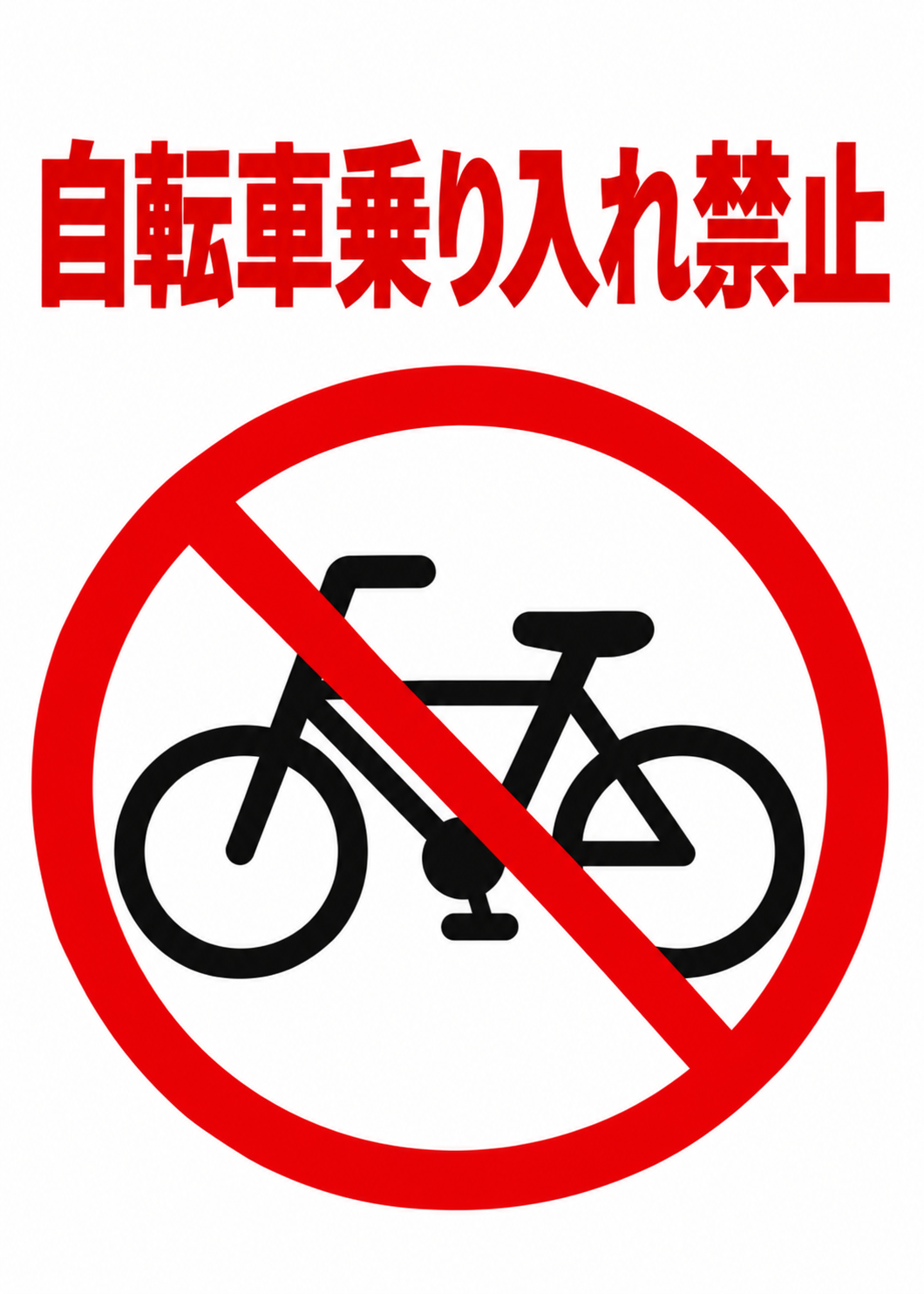 自転車乗り入れ禁止 赤い禁止マークと自転車アイコンを大きく配置した縦向きポスター
