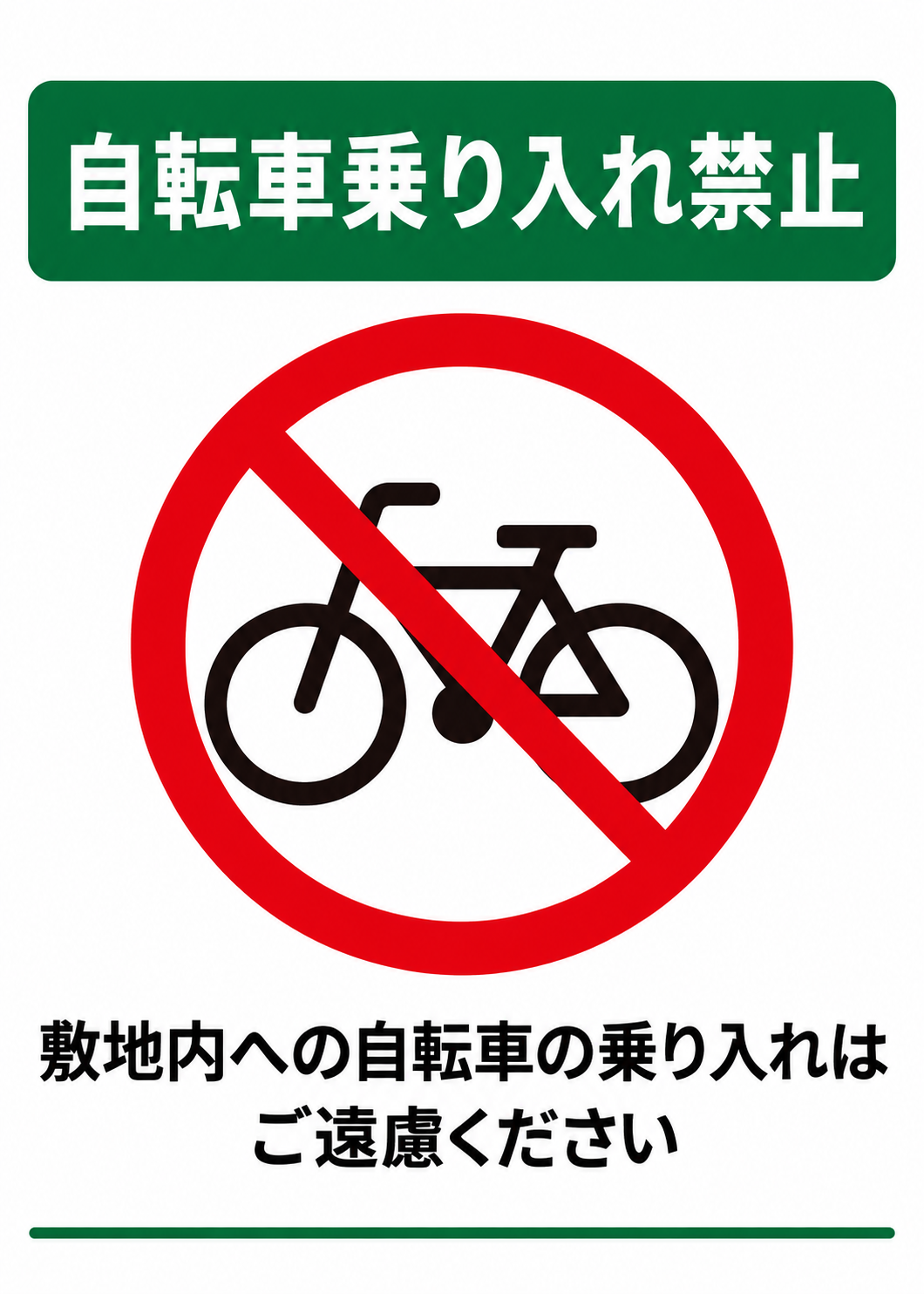 自転車乗り入れ禁止 緑色の見出しと自転車禁止マークを配置した縦向きポスター
