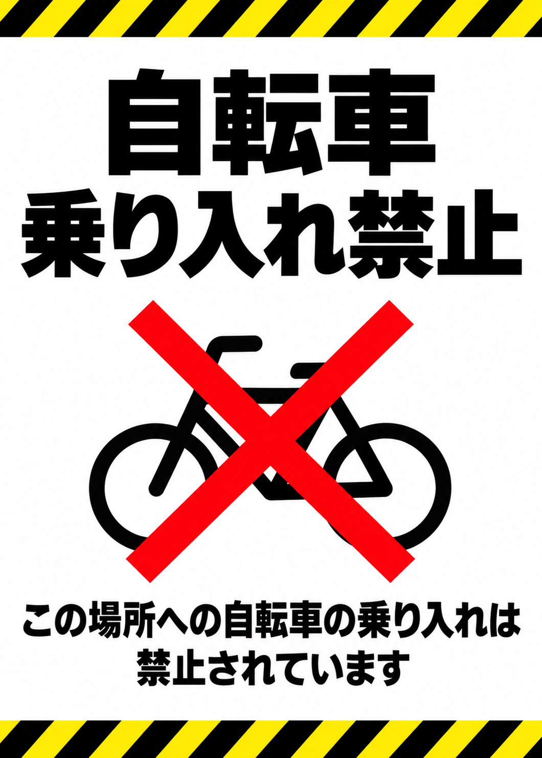 自転車乗り入れ禁止 黄黒の注意ラインと自転車に赤いバツ印を付けた縦向きポスター
