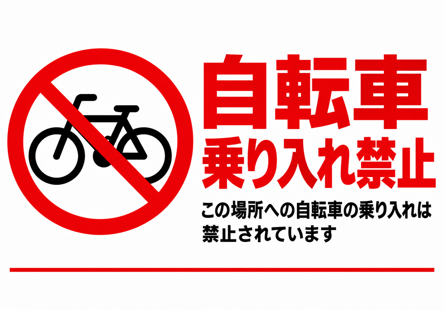 自転車乗り入れ禁止 赤い禁止マークと大きな見出しを組み合わせた横向きポスター