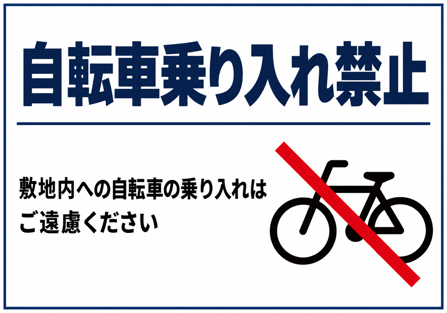 自転車乗り入れ禁止 紺色の枠と自転車禁止アイコンを配置した横向きポスター