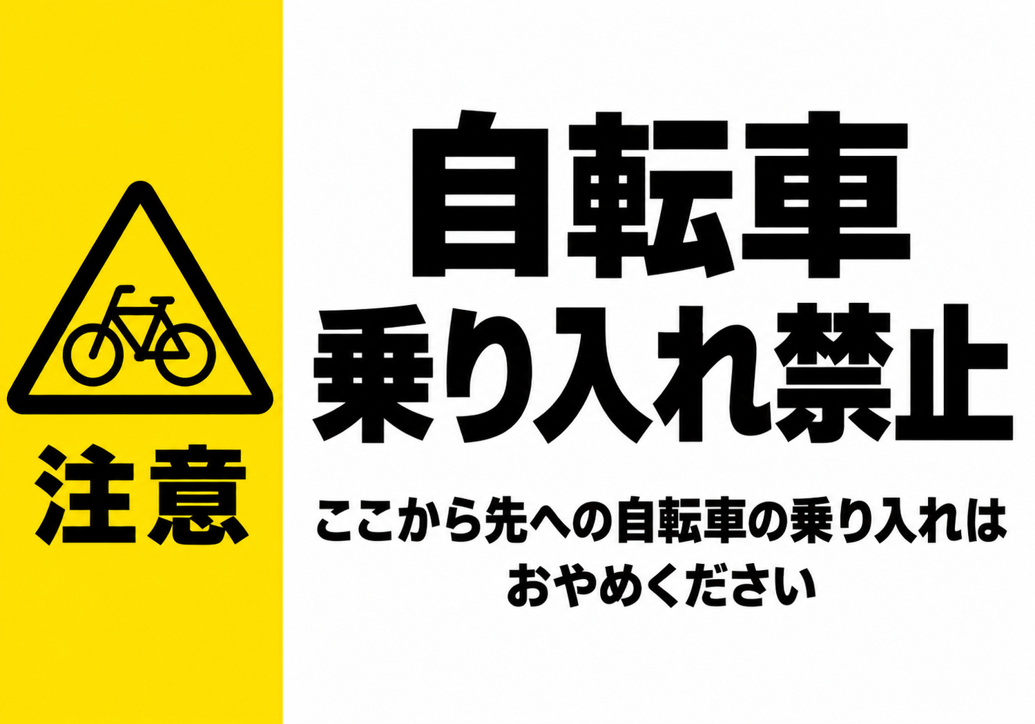 自転車乗り入れ禁止 黄色の注意帯と自転車警告マークを配置した横向きポスター
