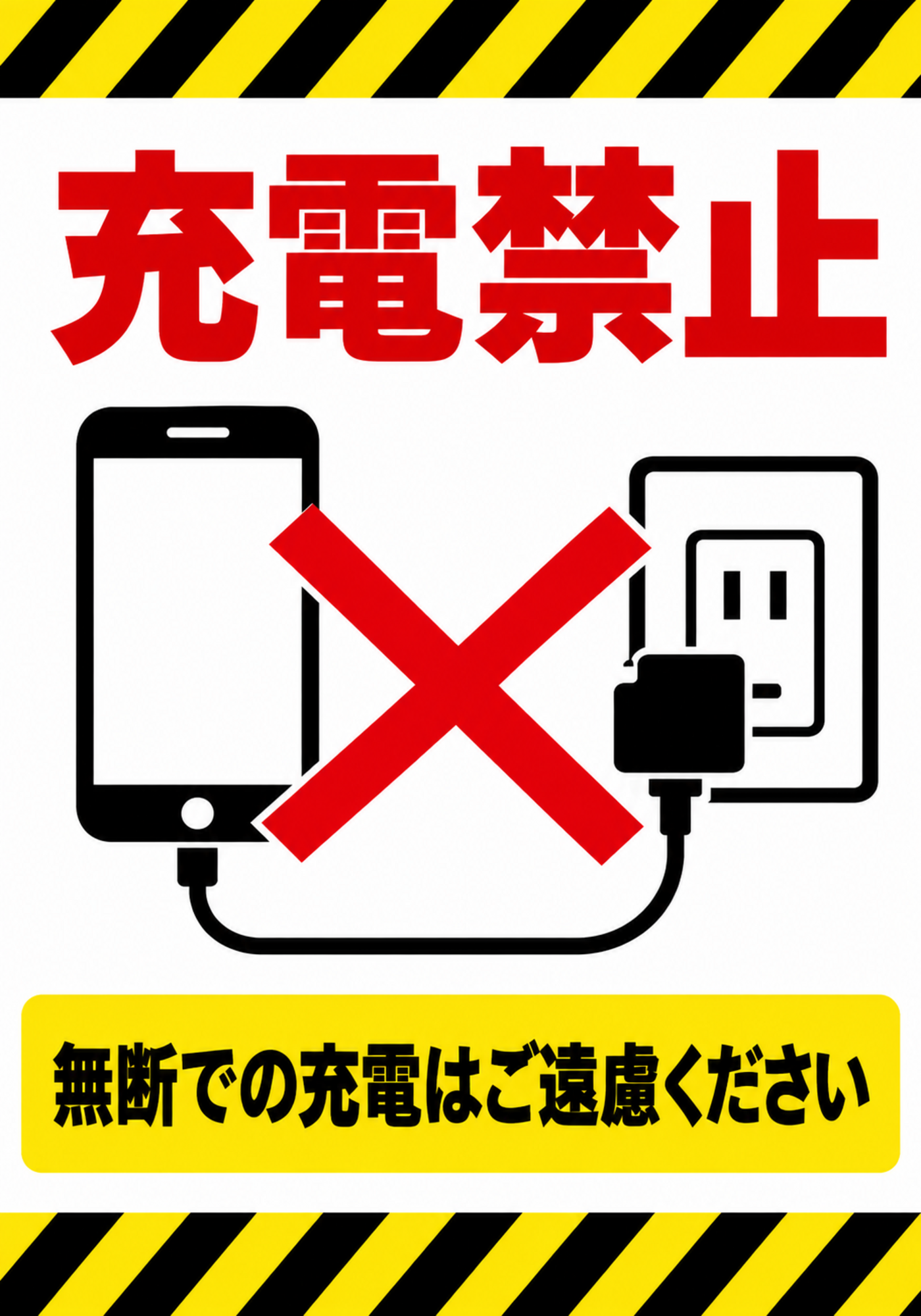 黄黒の注意ラインとスマートフォン・コンセントの禁止マークを使った縦向きポスター