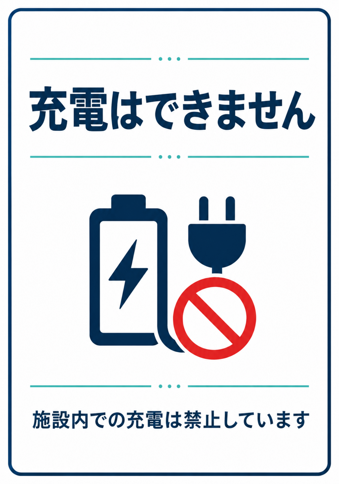 青いバッテリーとプラグのアイコンで施設内の充電禁止を伝える縦向きポスター