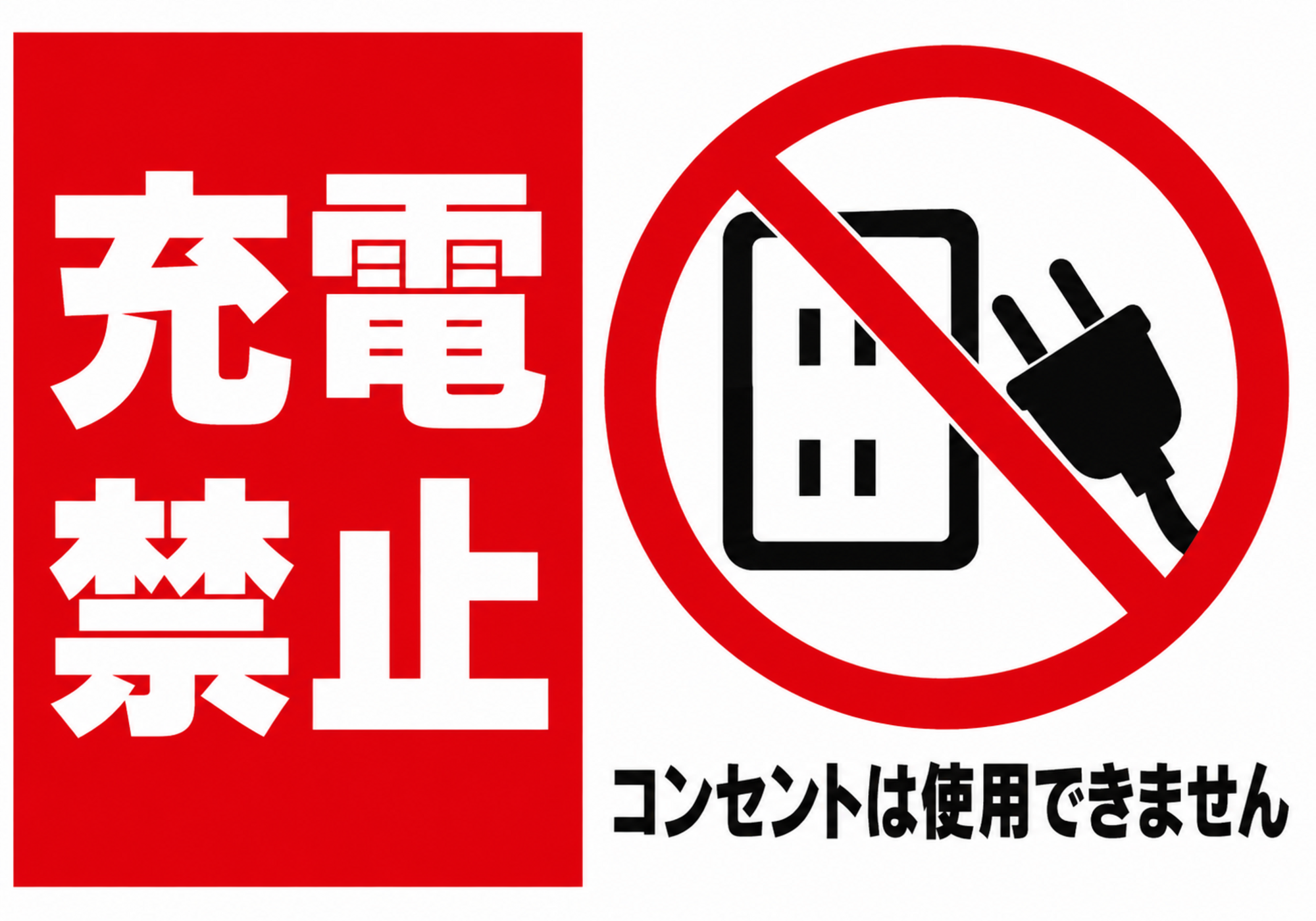 赤い帯とコンセント・プラグの禁止マークを組み合わせた横向きポスター