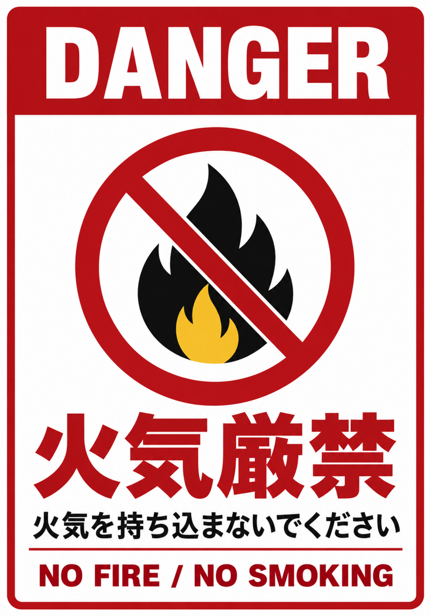 火気厳禁の縦型ポスター DANGER表示と炎の禁止マーク