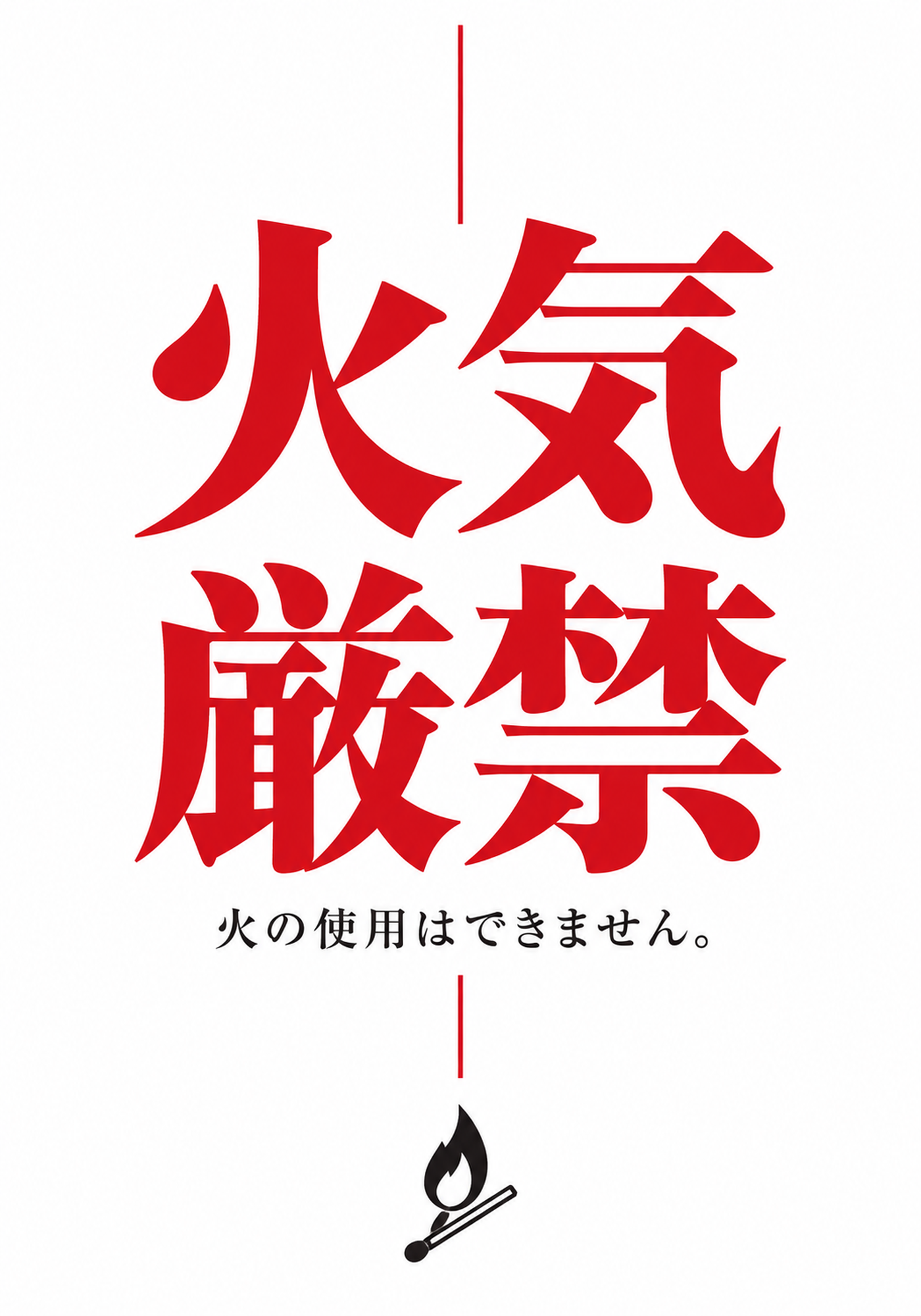 火気厳禁04の縦型ポスター 大きな赤文字と細いラインの文字中心デザイン