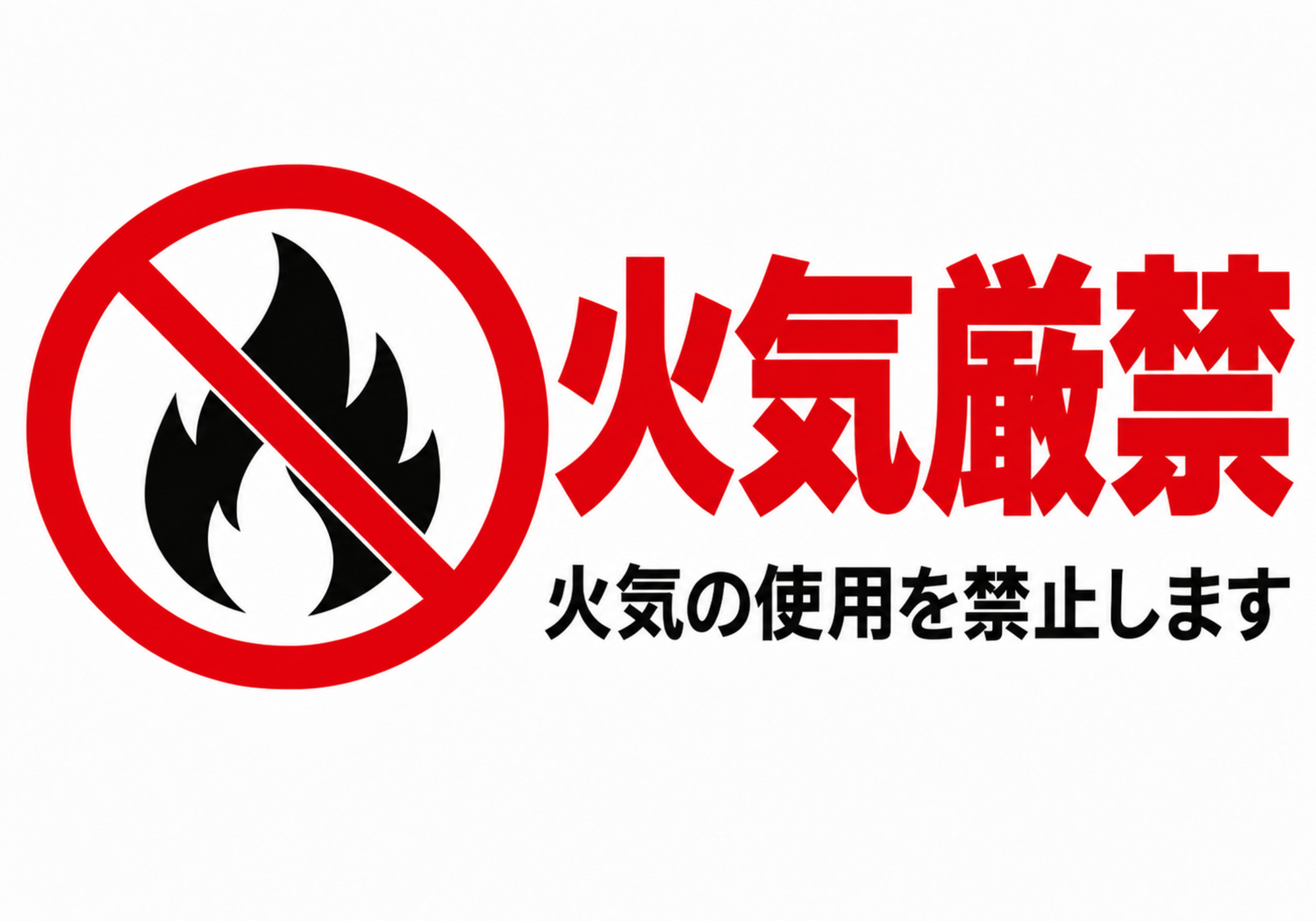 火気厳禁の横型ポスター 禁止マークと赤文字