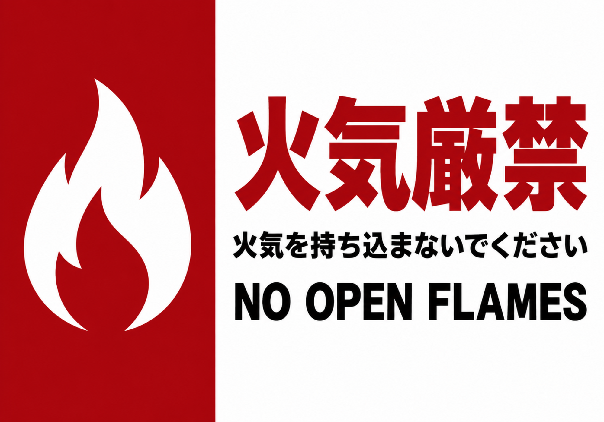 火気厳禁の横型ポスター 赤いパネルと白い炎