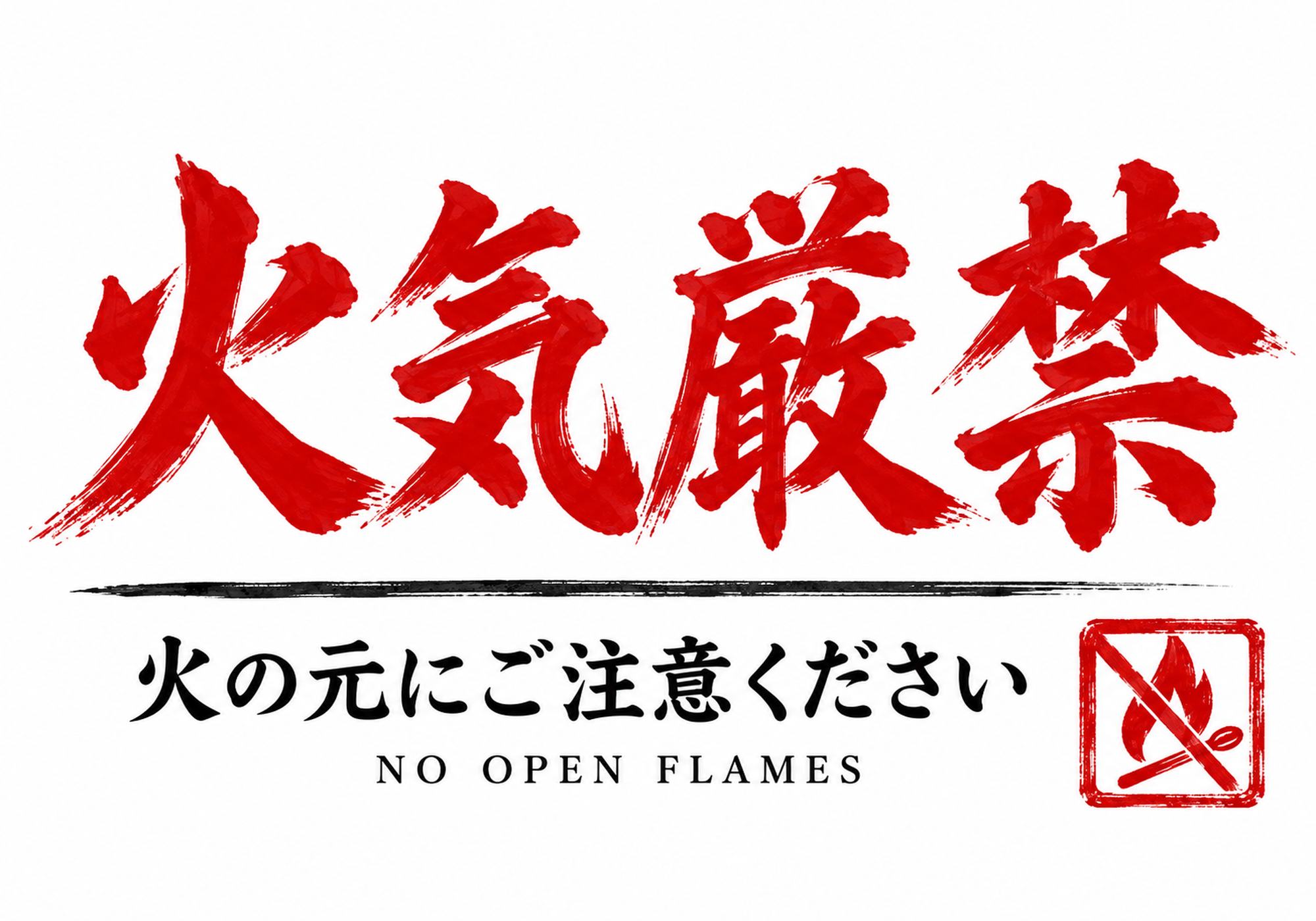 火気厳禁08の横型ポスター 赤い筆文字と印章風の禁止マークの和風デザイン