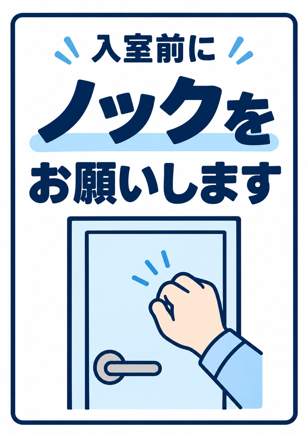 ドアをノックしてから入室してもらうためのシンプルな縦型案内