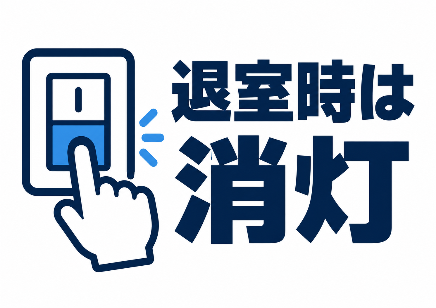 「退室時は消灯」の文字と照明スイッチを押す手のピクトグラム