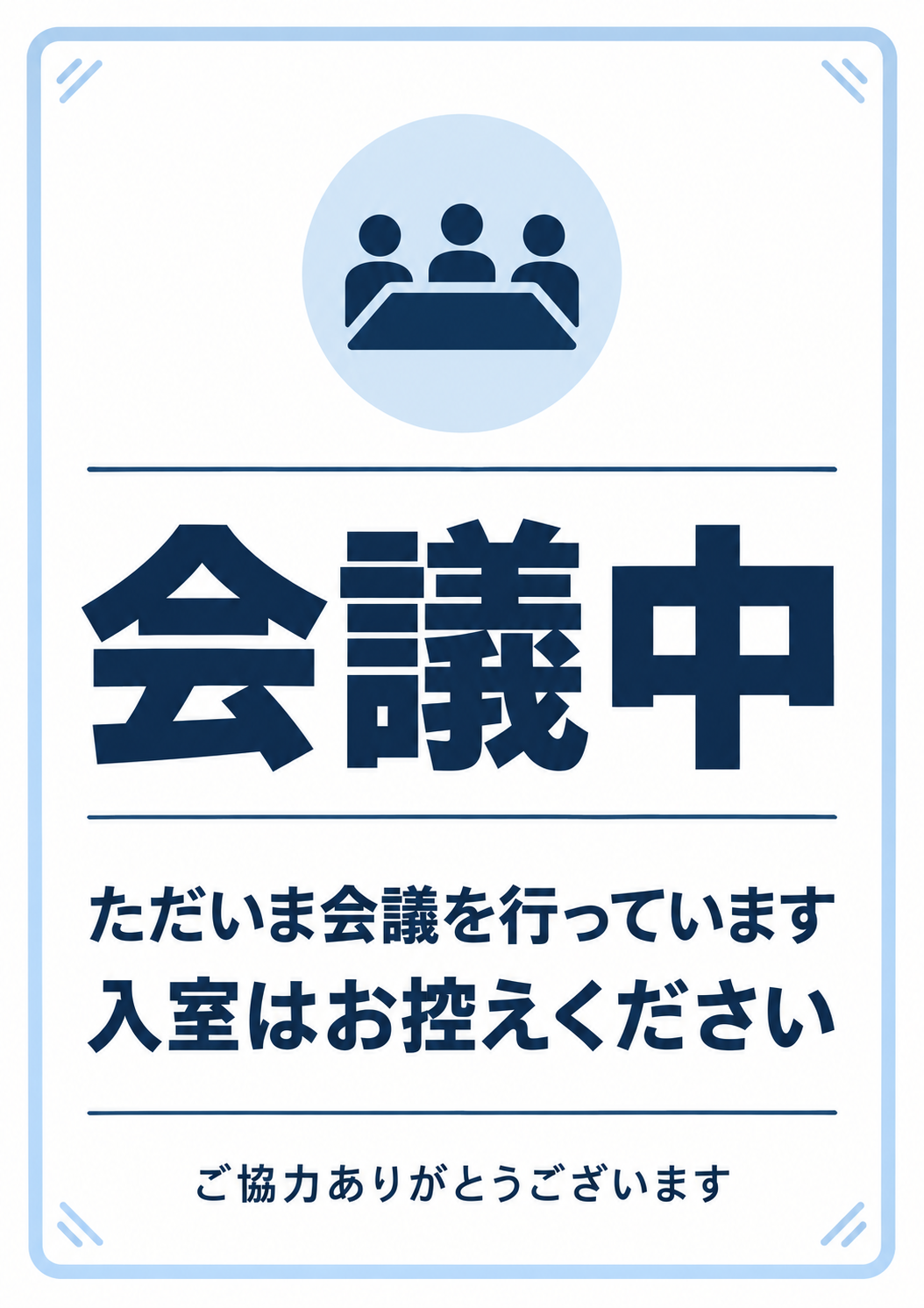 会議室の入口に使える、3人とテーブルのピクトグラム付き案内
