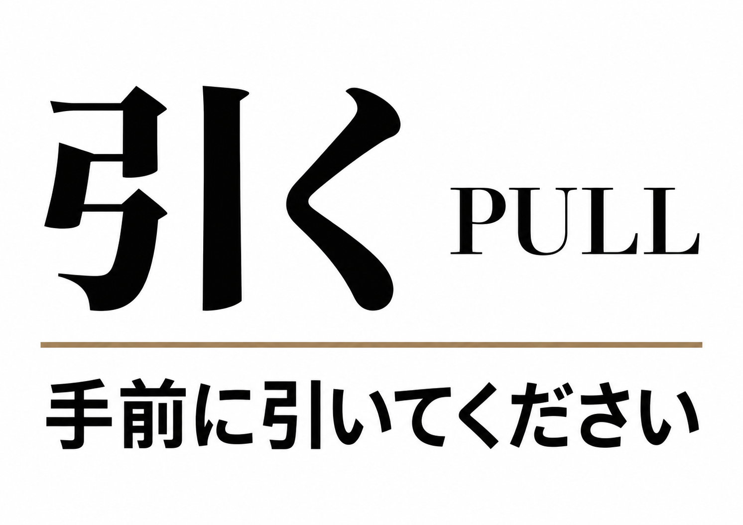 引くの文字を主役に、手前へ引くことを明確に伝えるミニマルな案内