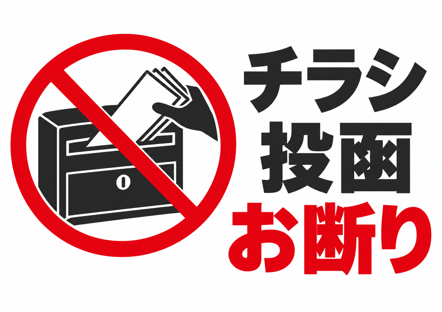 「チラシ投函お断り」の文字と、郵便受けへの投函に重ねた赤い禁止マーク