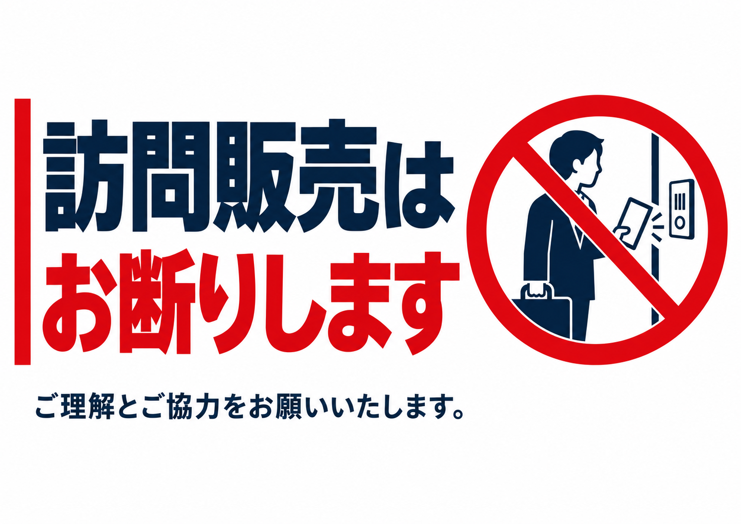 玄関や受付で訪問販売を断る意思を明快に伝える、横向きの案内ポスター。
