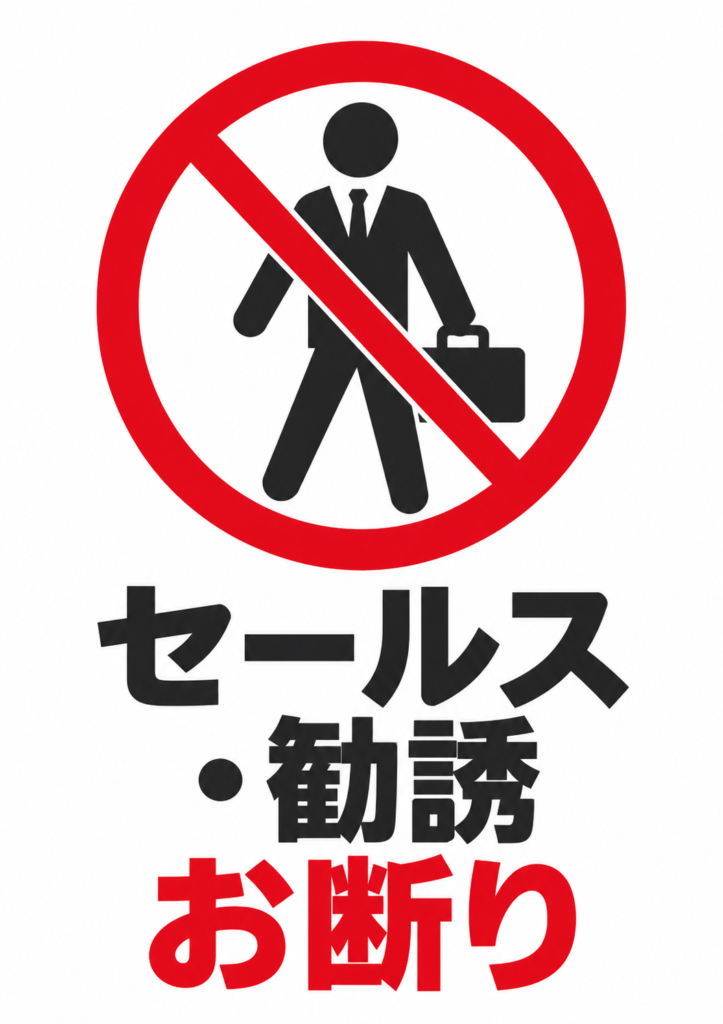 「セールス・勧誘お断り」の文字と、かばんを持った人物に重ねた赤い禁止マーク